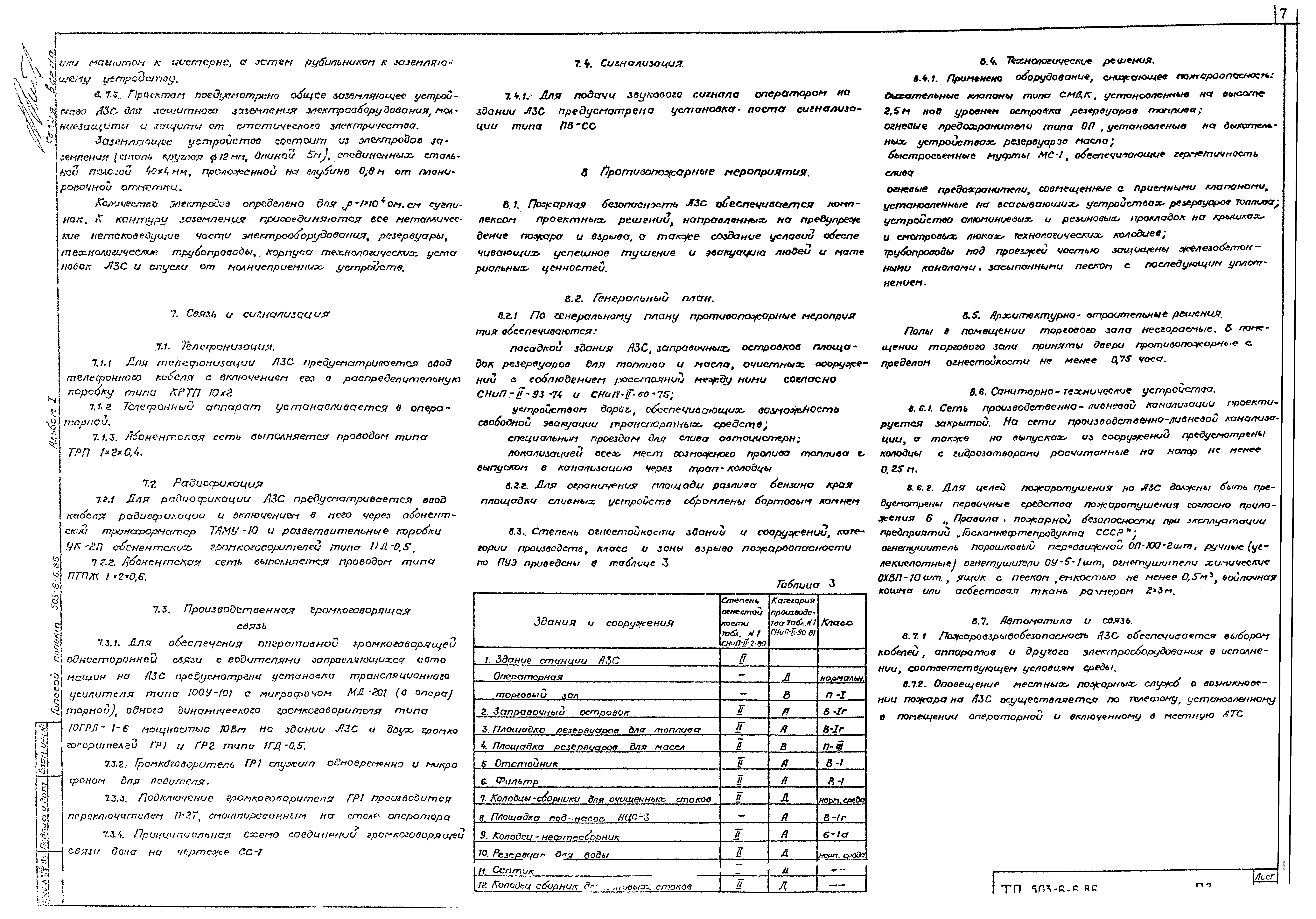 Типовой проект 503-6-6.86