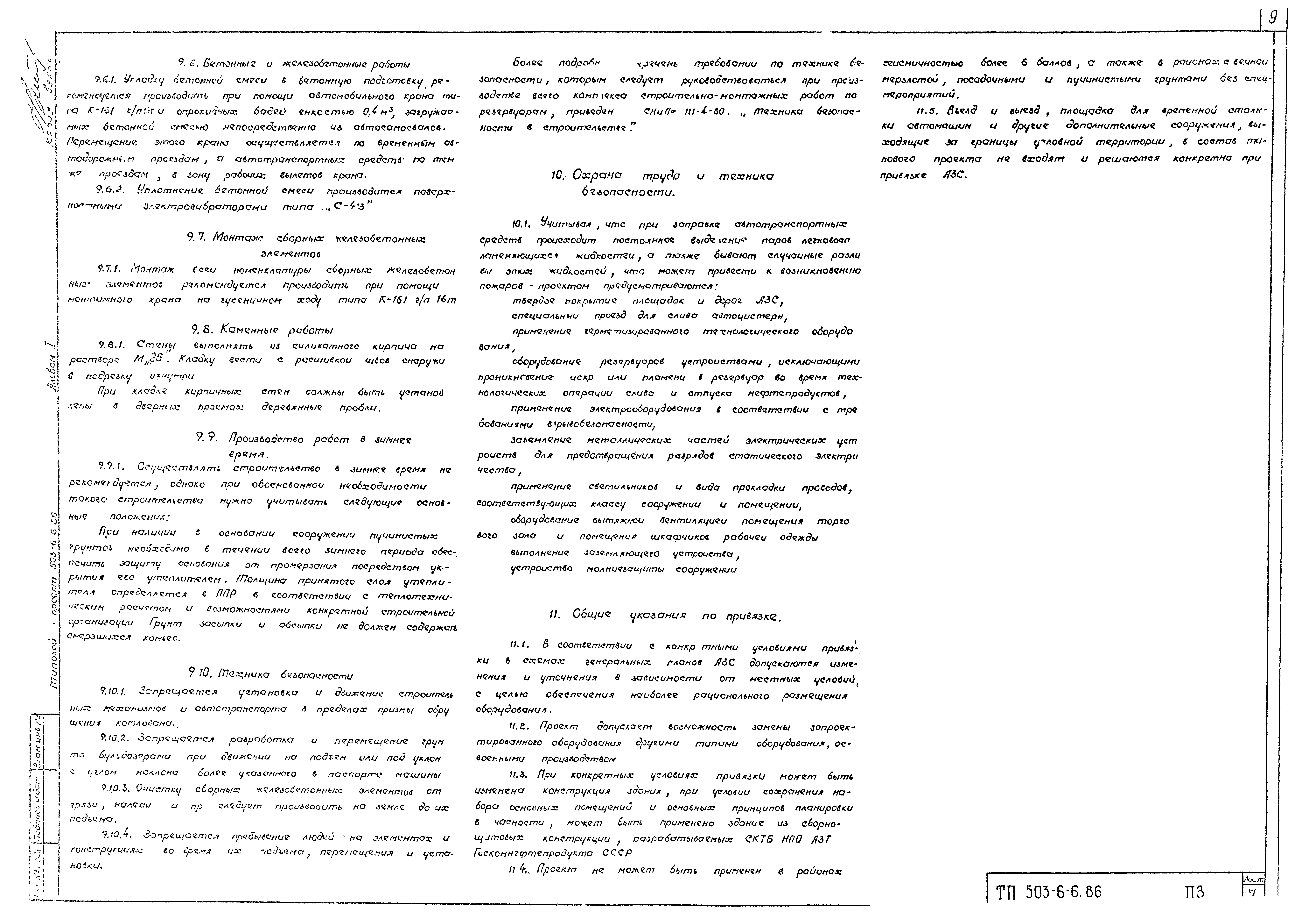 Типовой проект 503-6-6.86