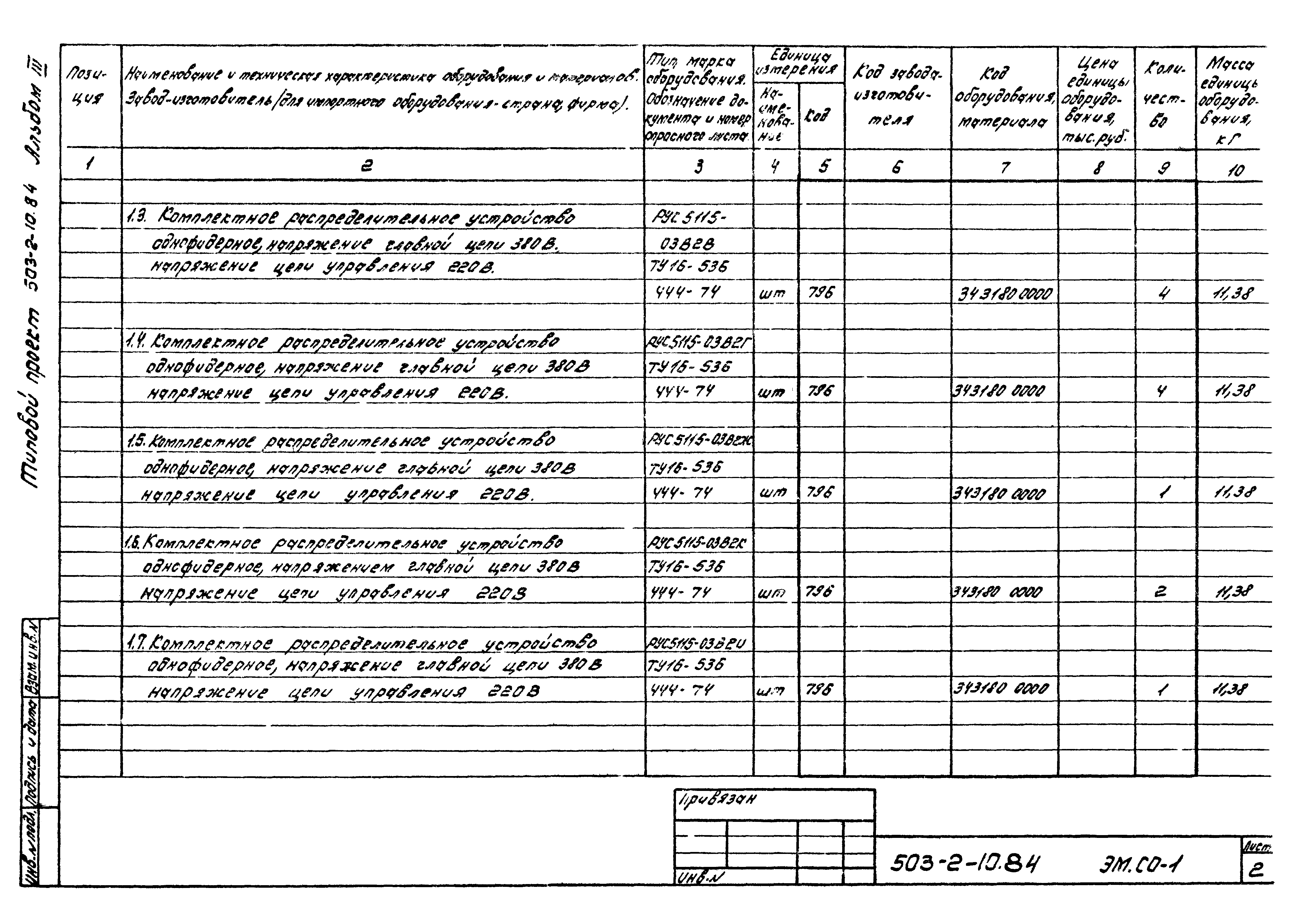 Типовой проект 503-2-10.84