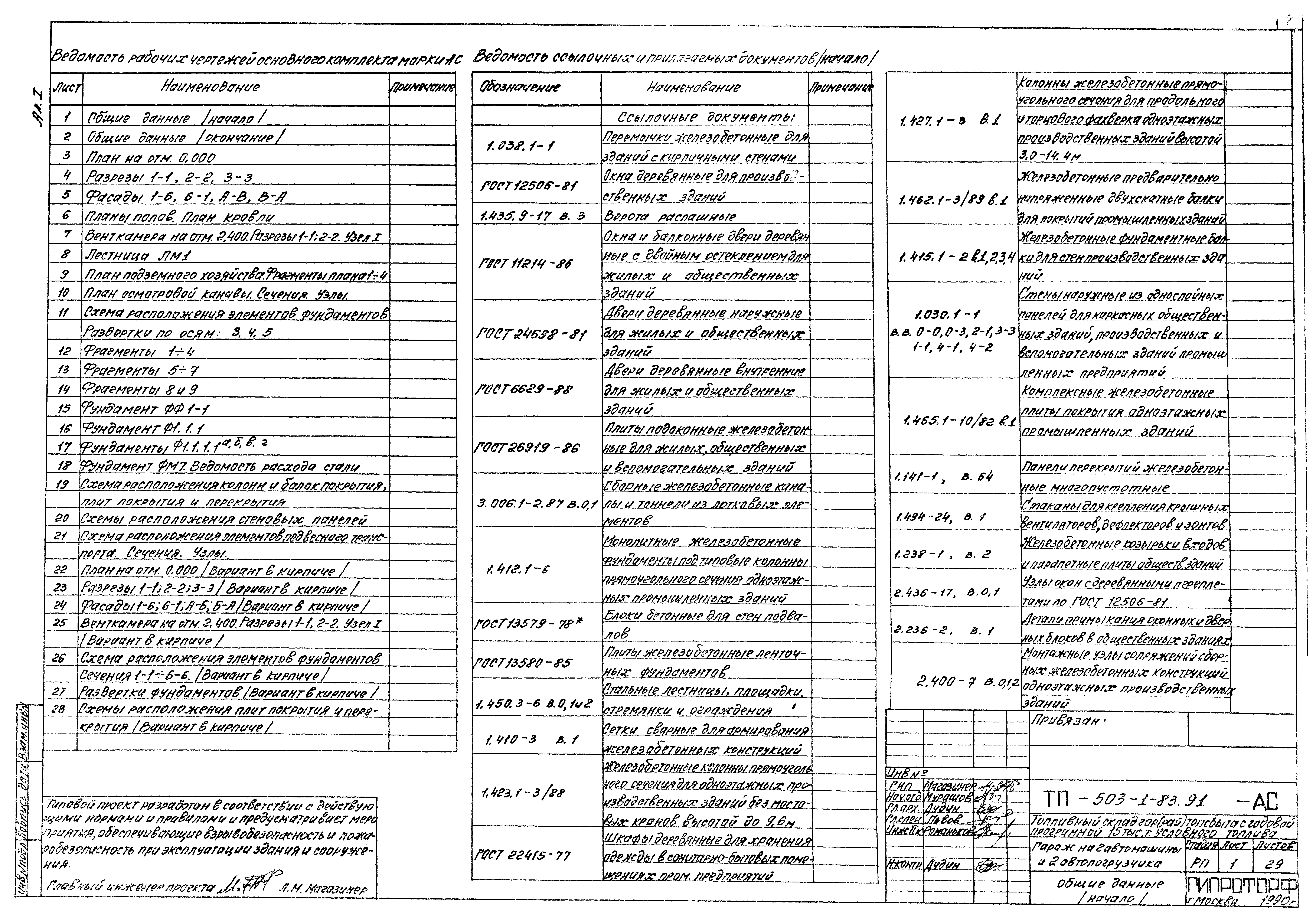 Типовой проект 503-1-83.91