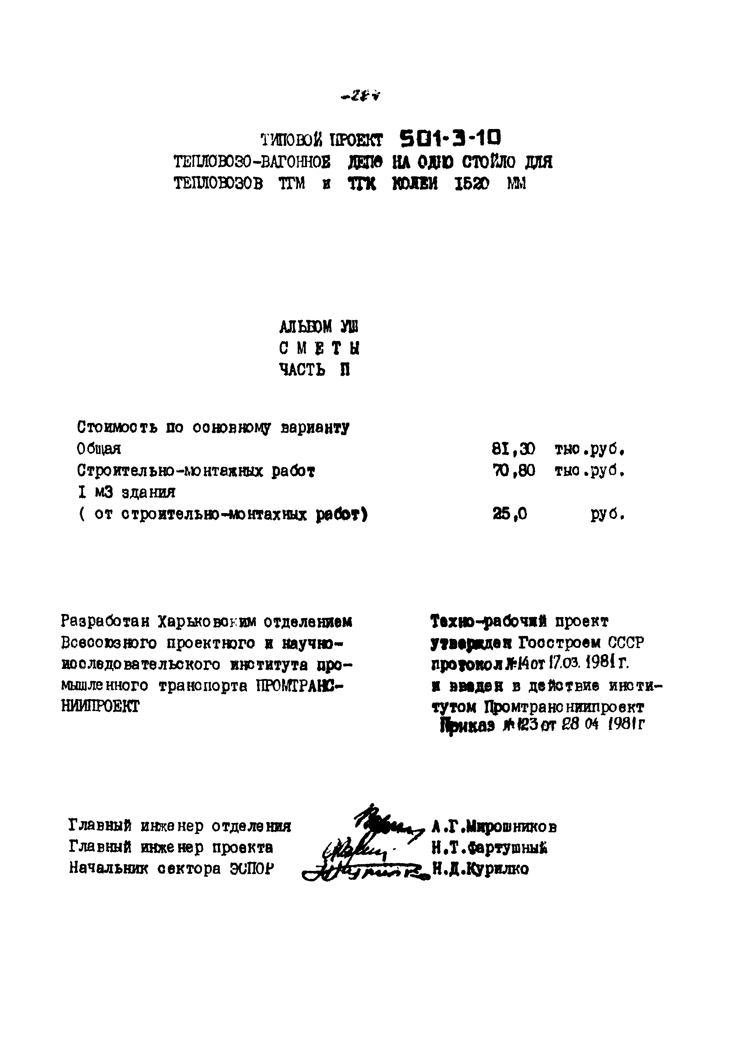 Типовой проект 501-3-10