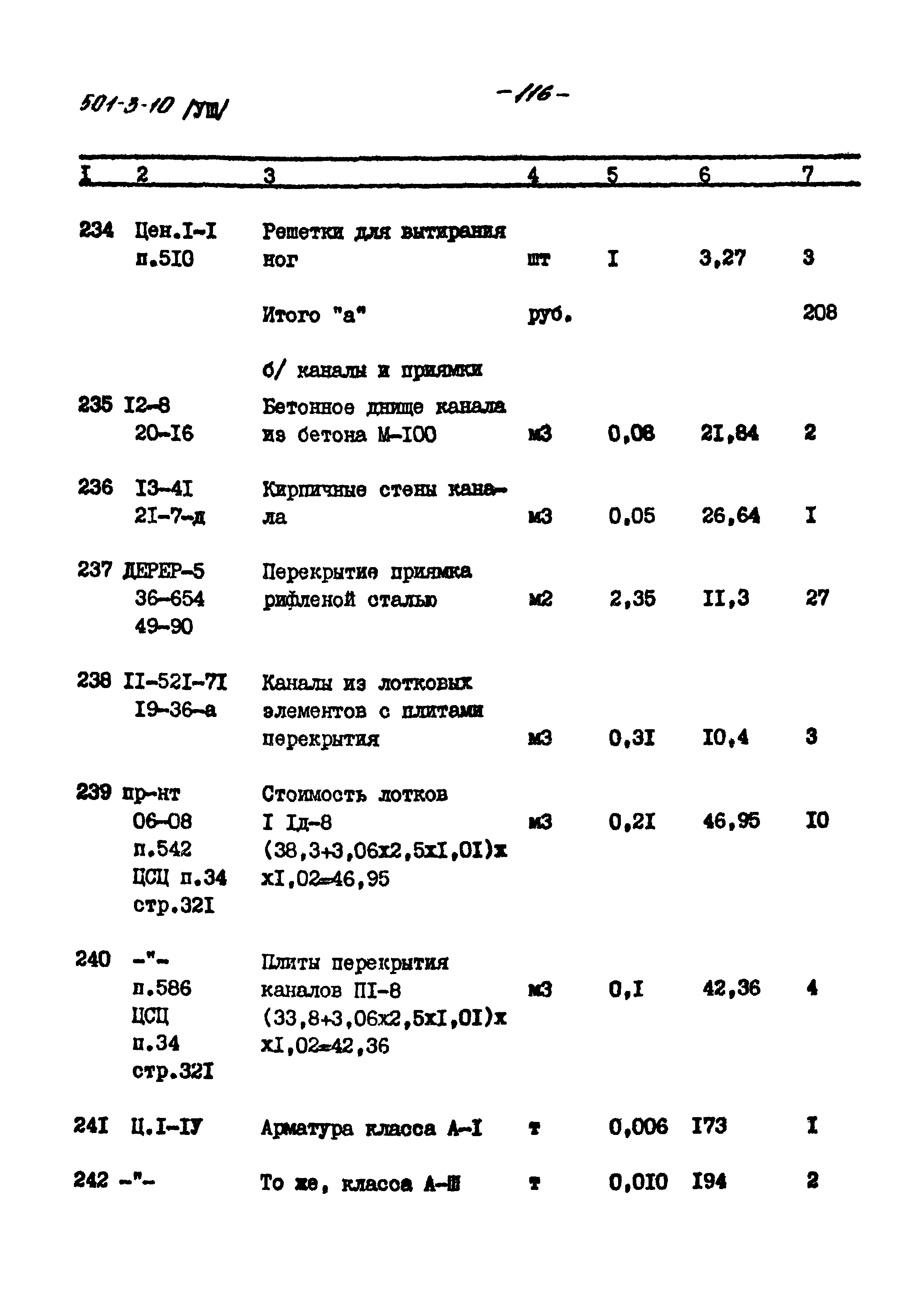 Типовой проект 501-3-10