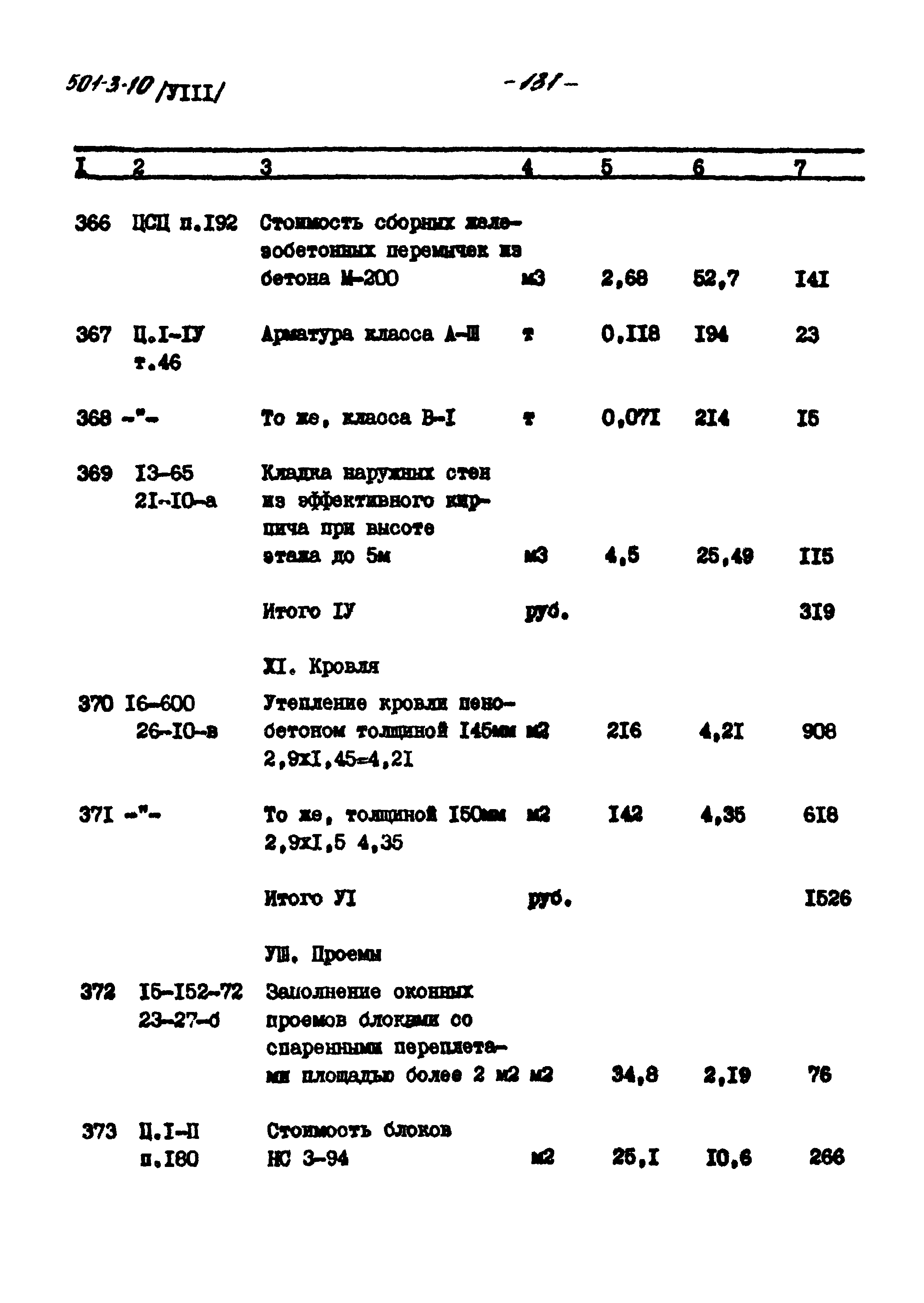 Типовой проект 501-3-10