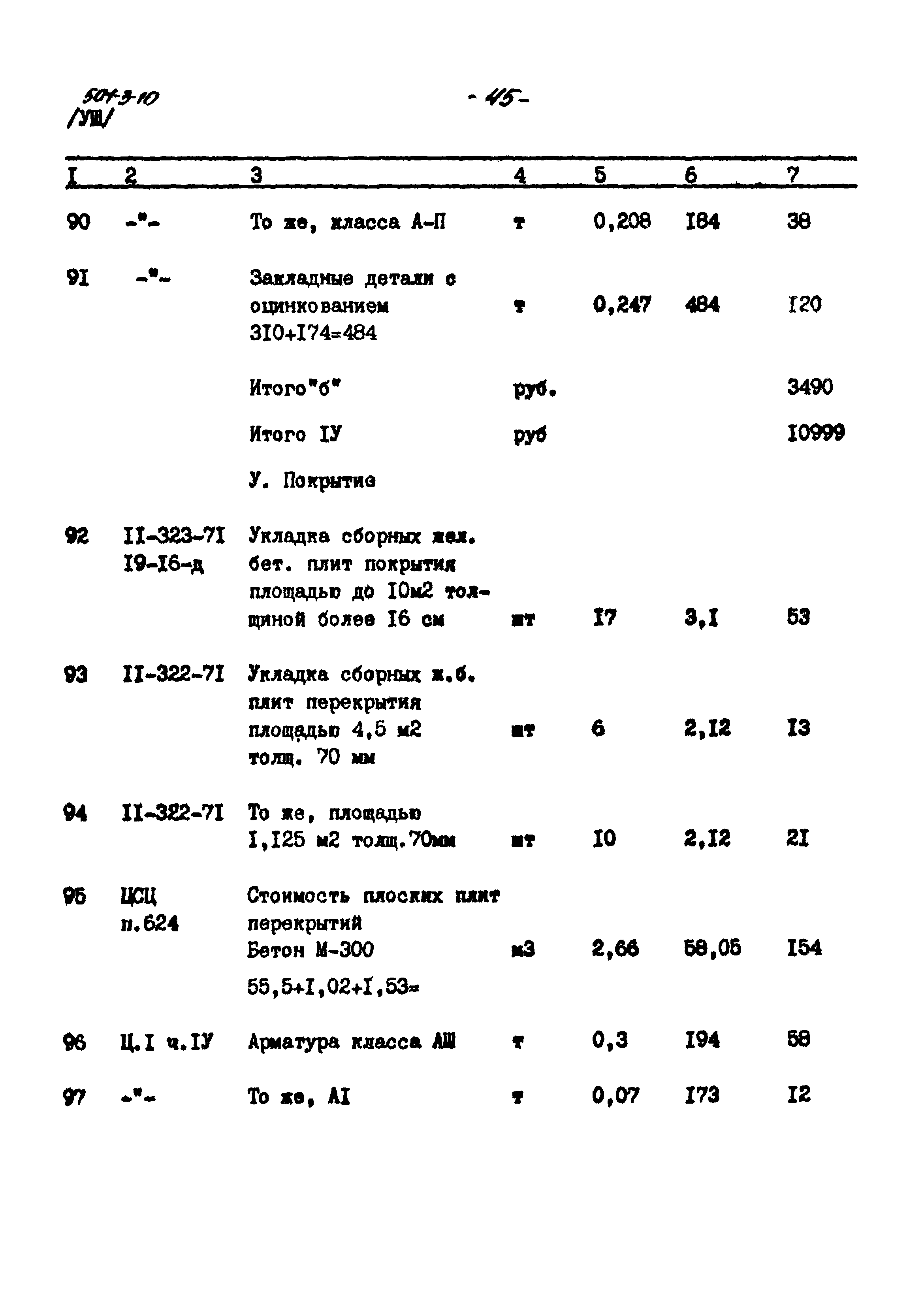 Типовой проект 501-3-10