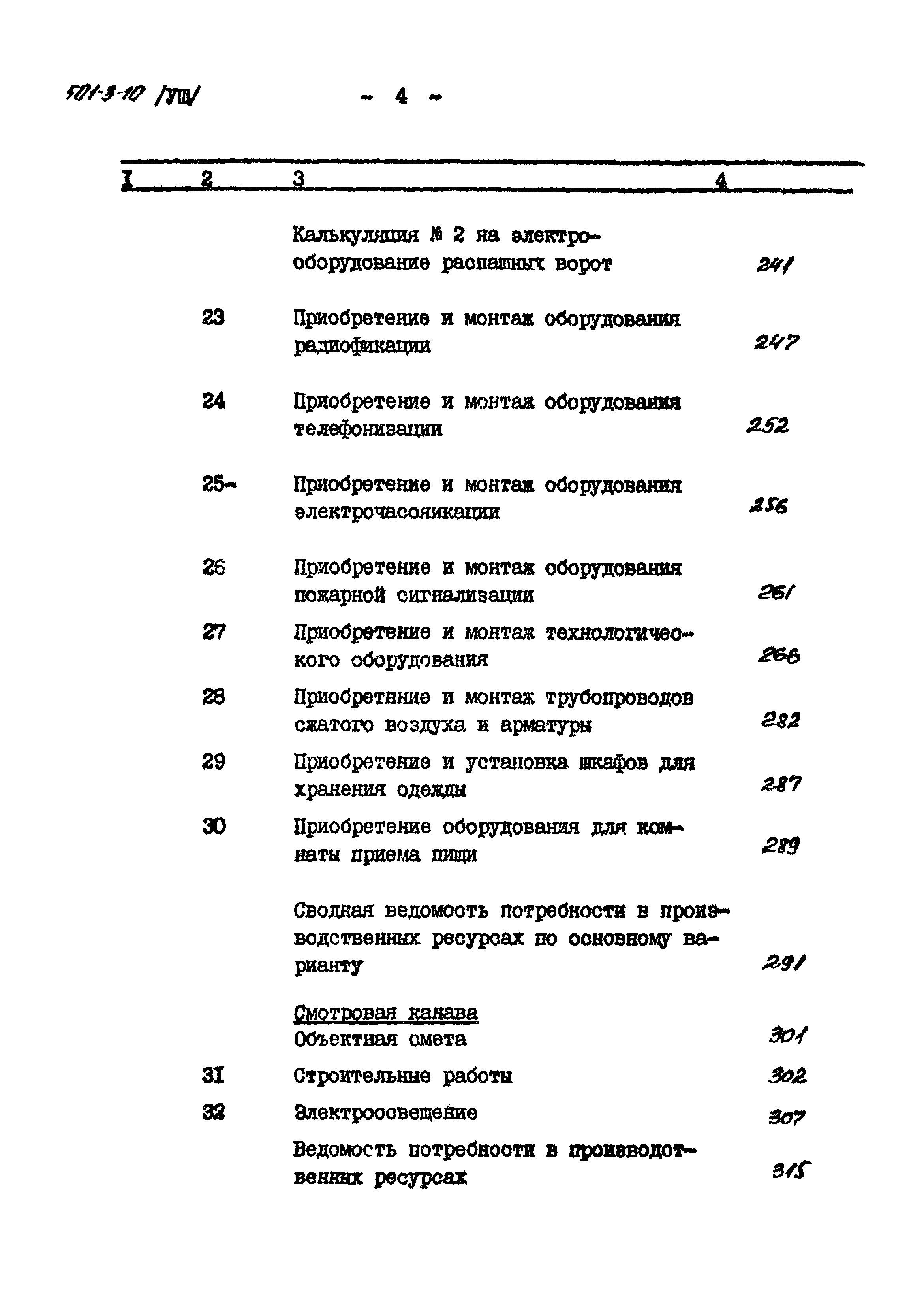 Типовой проект 501-3-10