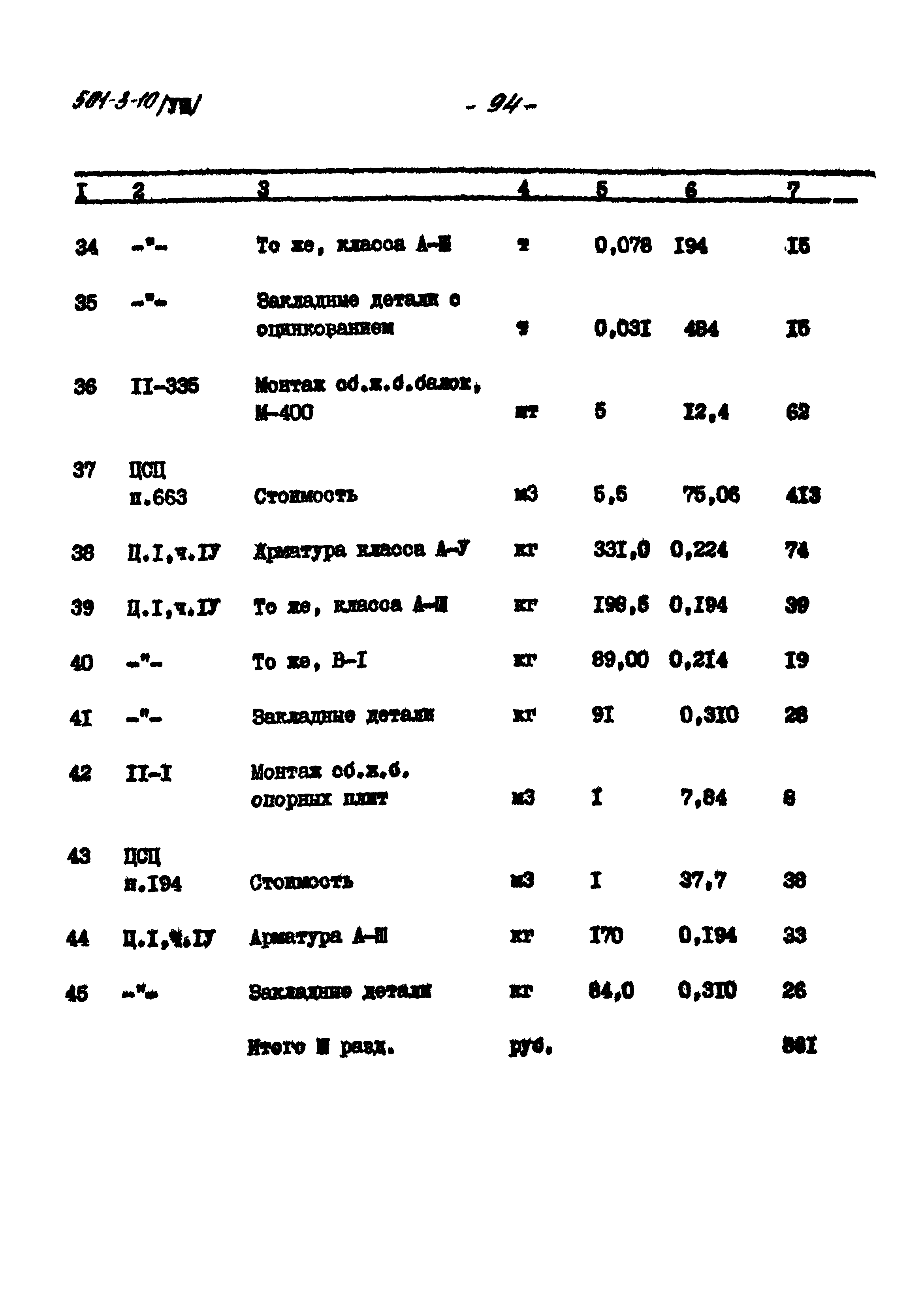 Типовой проект 501-3-10