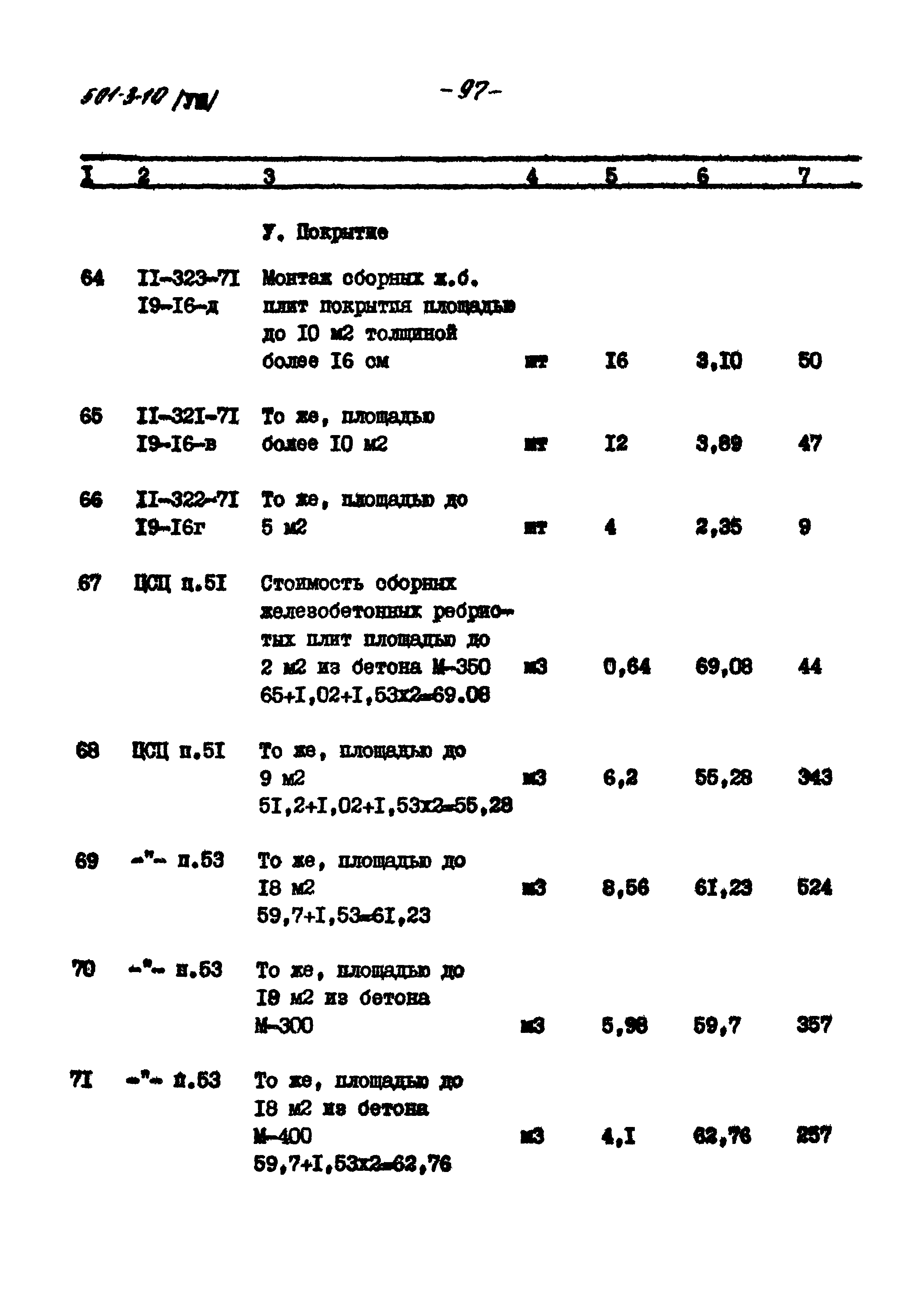 Типовой проект 501-3-10