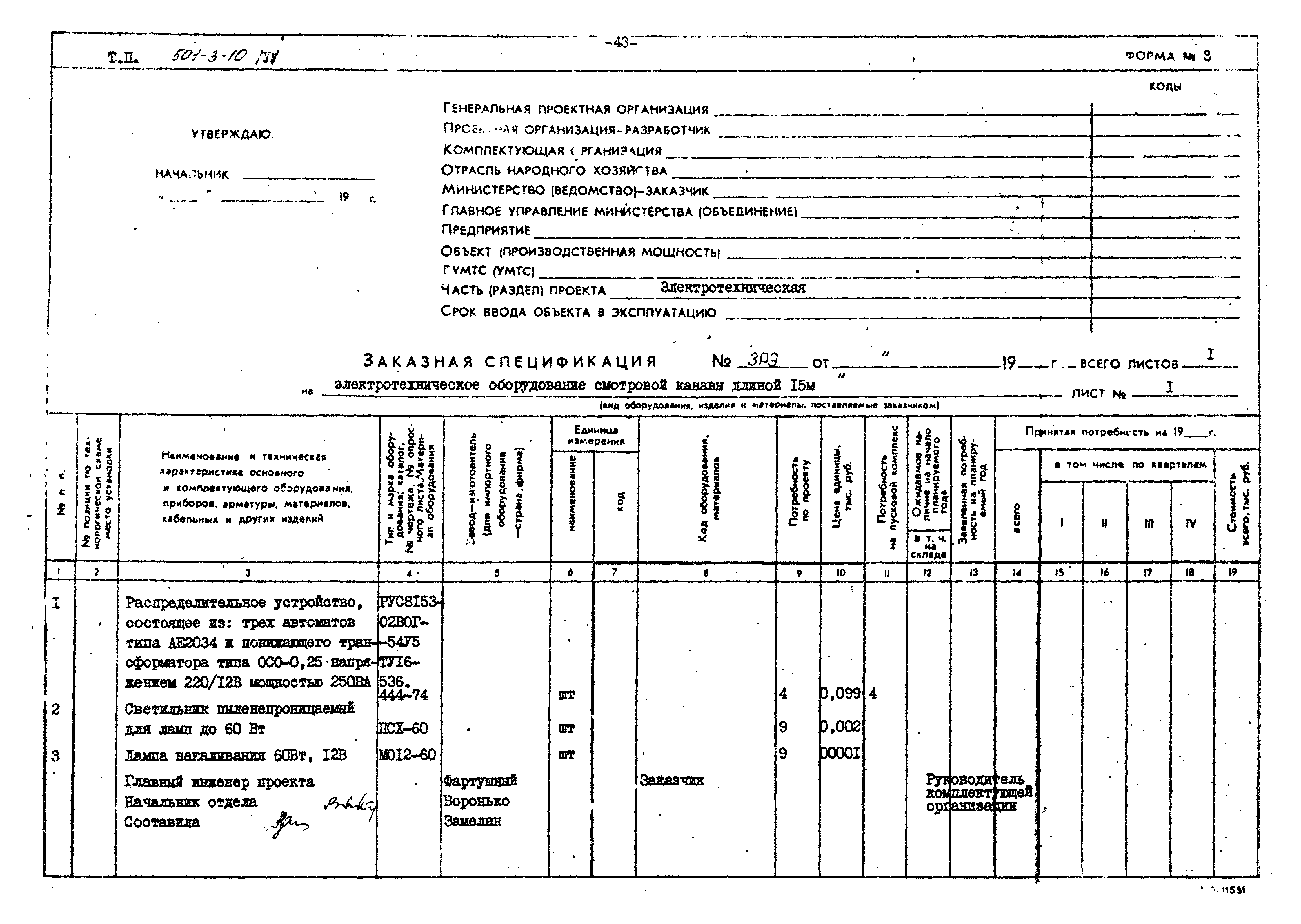 Типовой проект 501-3-10
