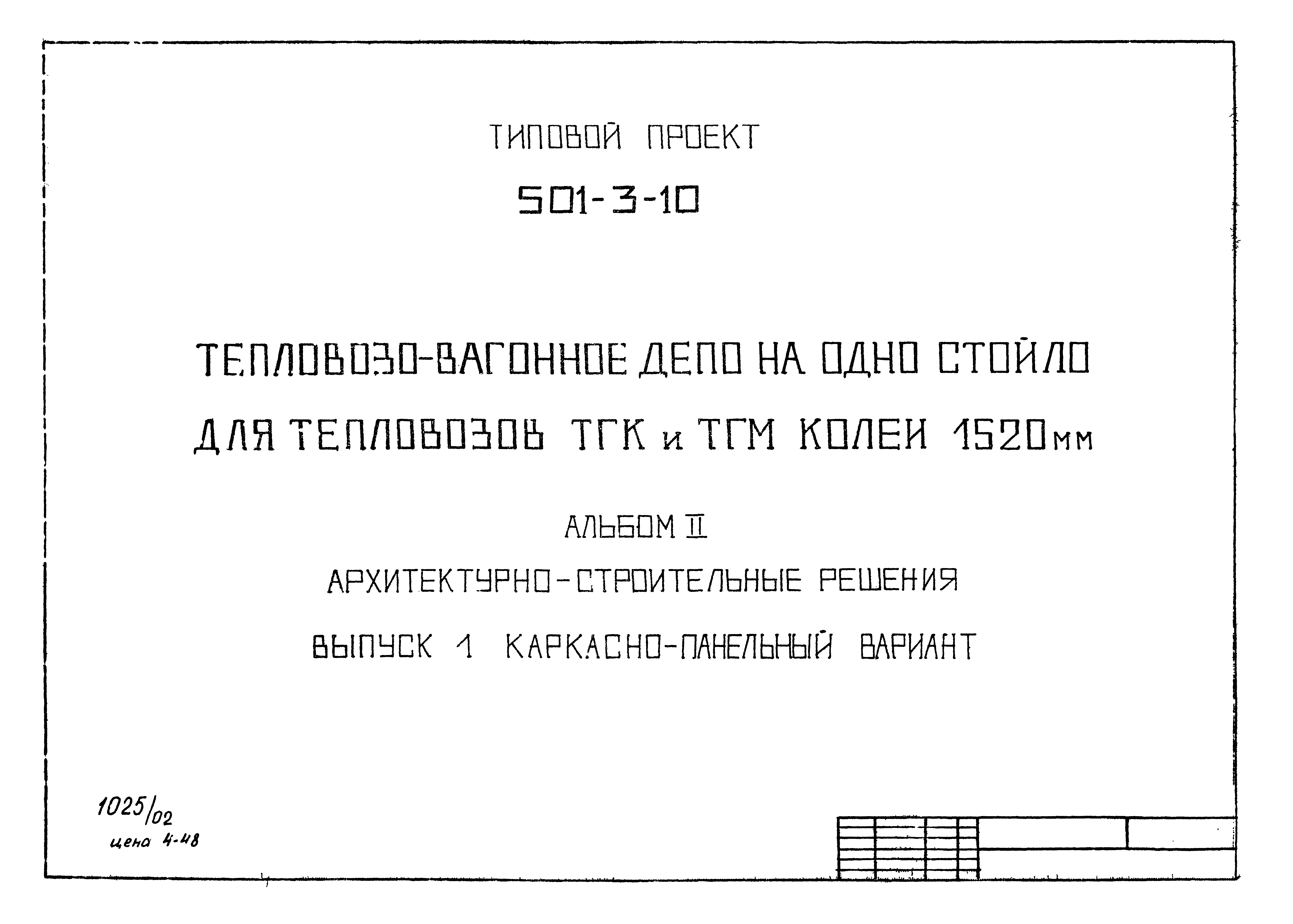 Типовой проект 501-3-10
