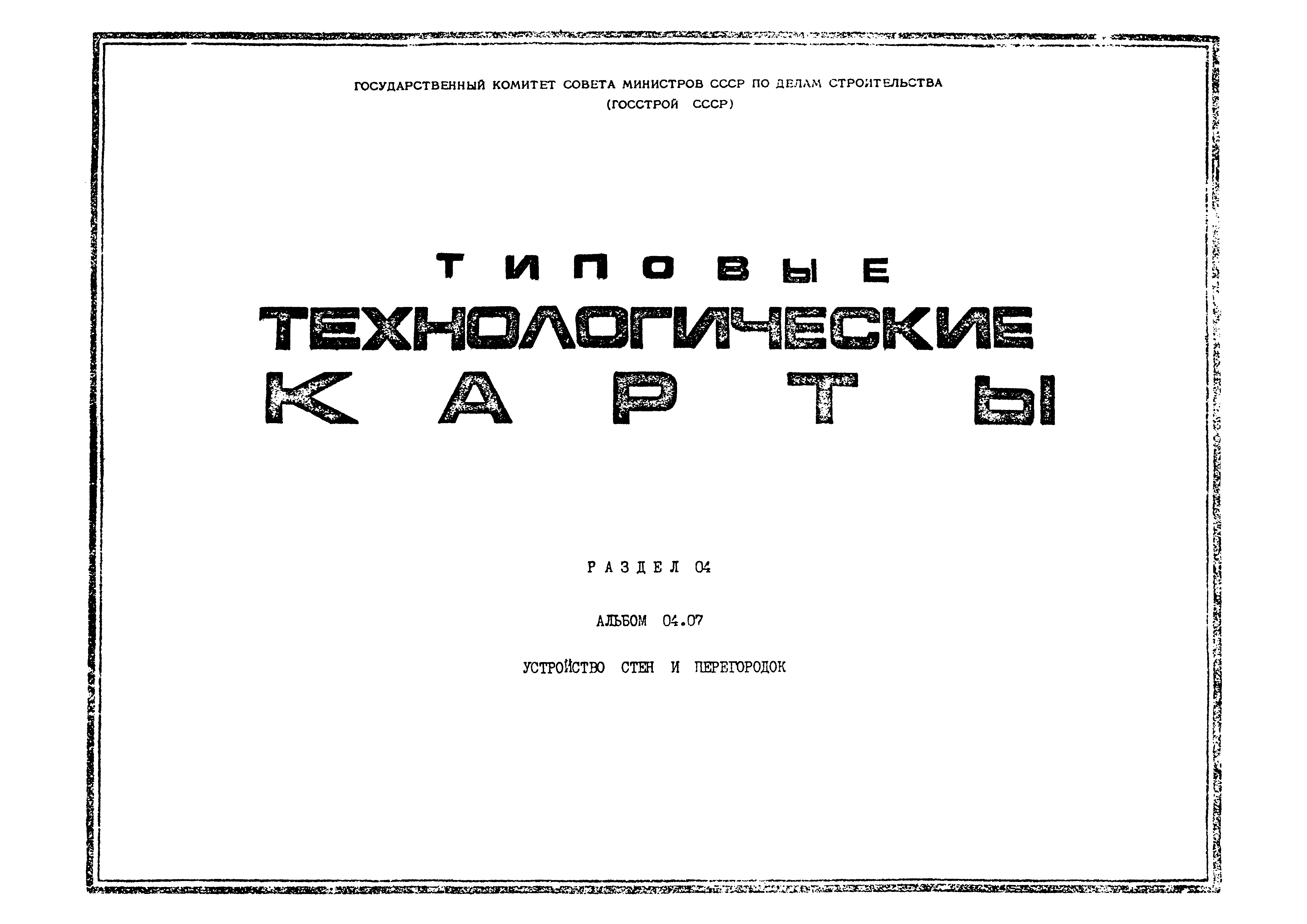 ТК 04.07.08