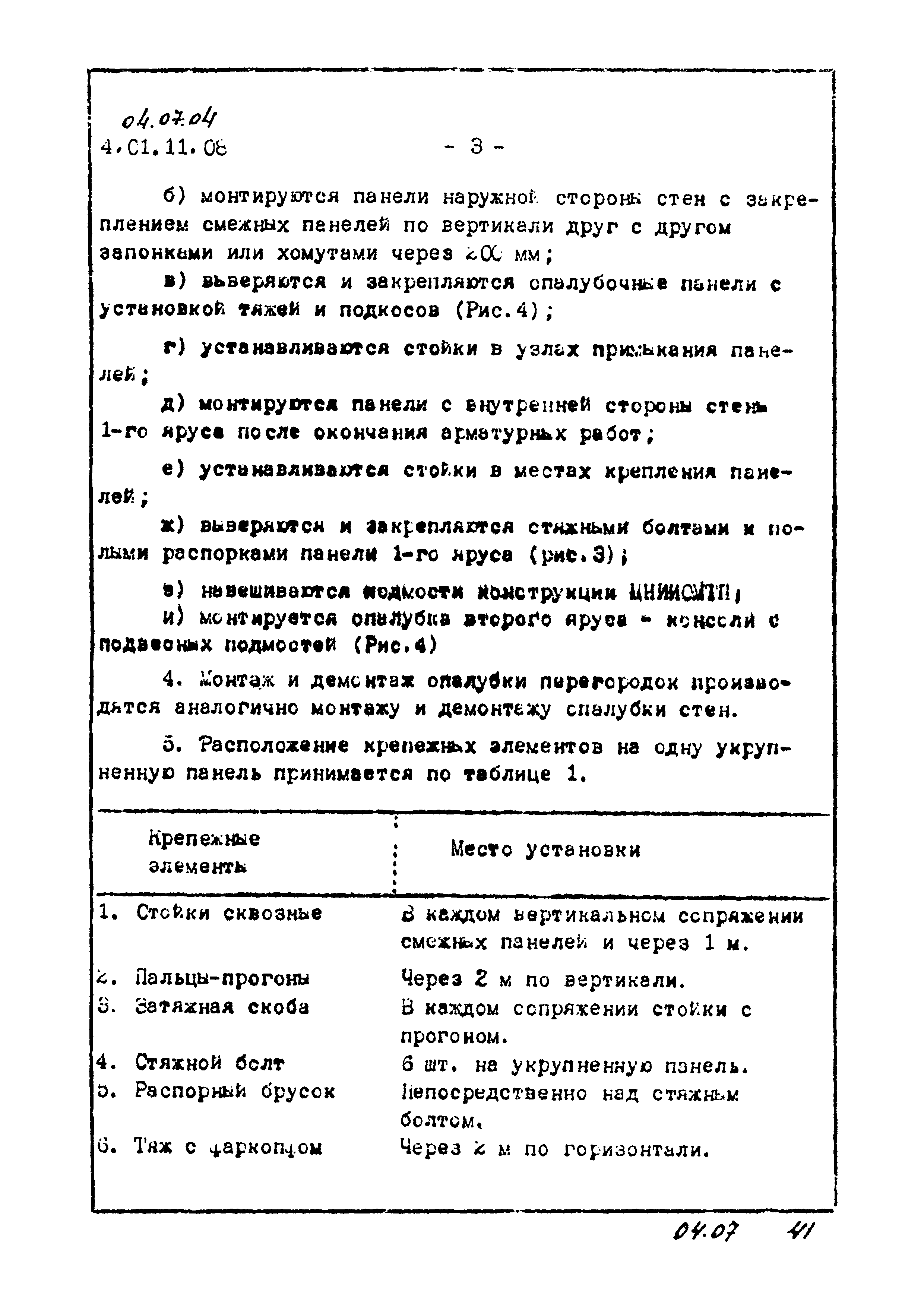 ТК 04.07.04