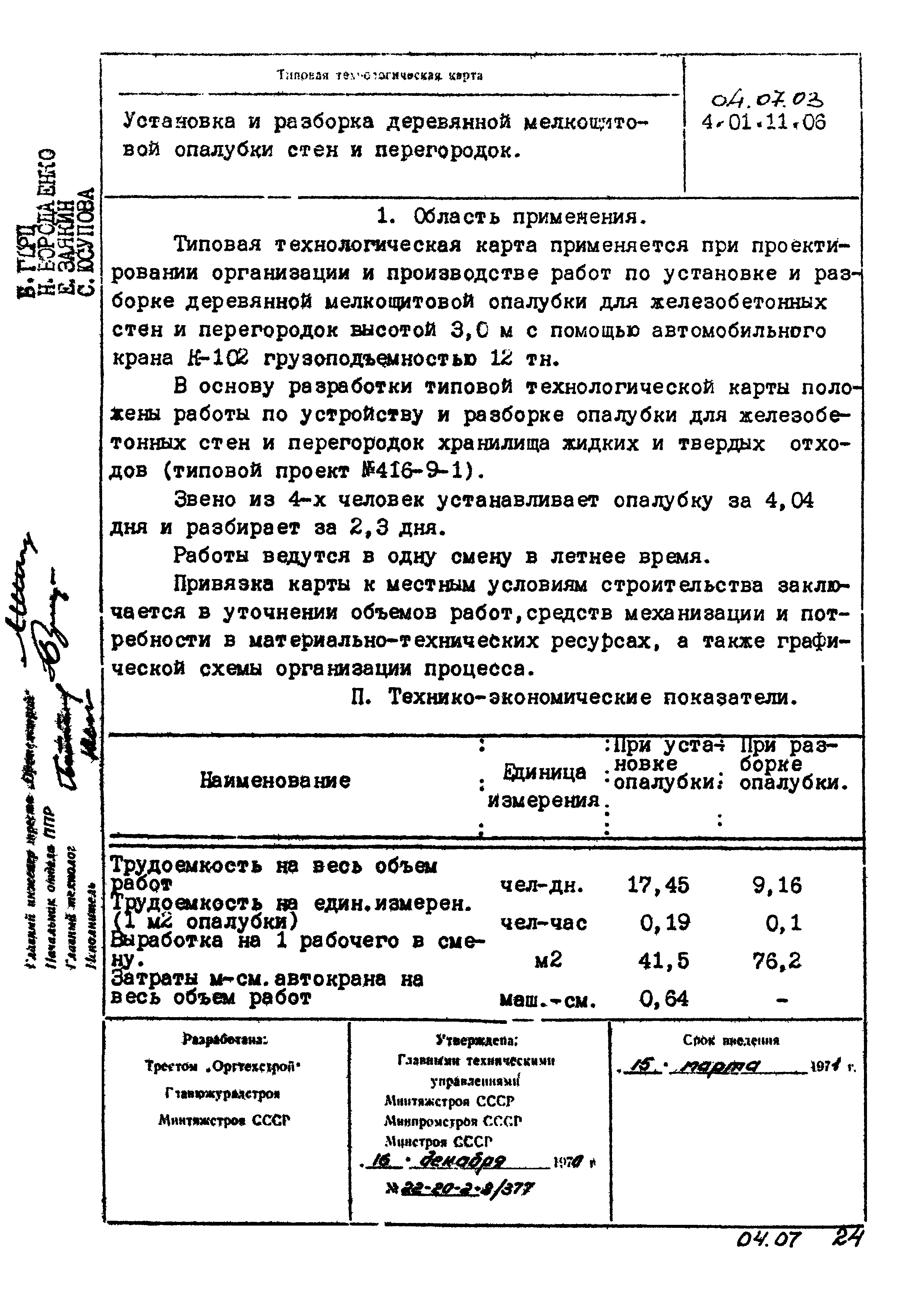 ТК 04.07.03