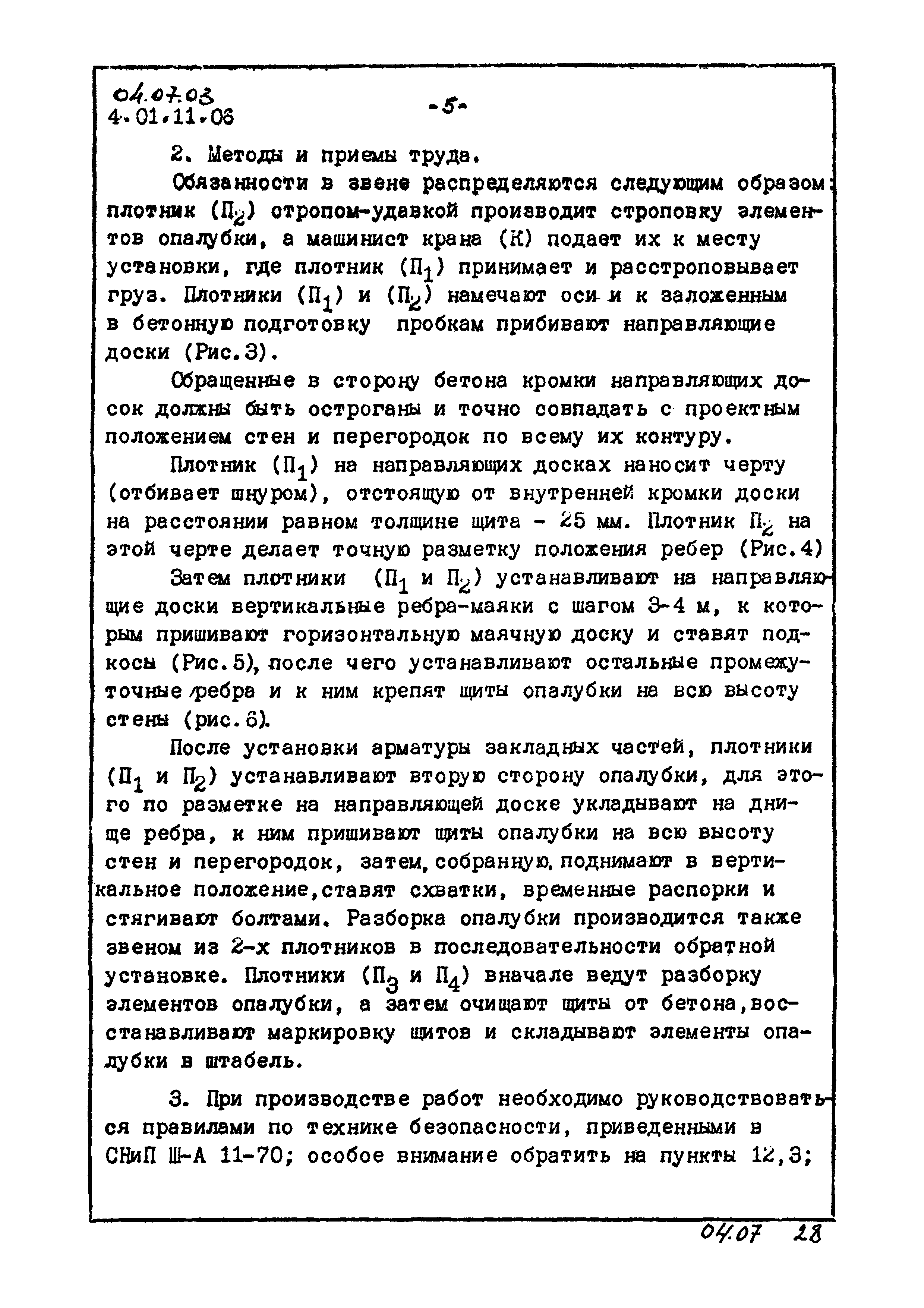 ТК 04.07.03