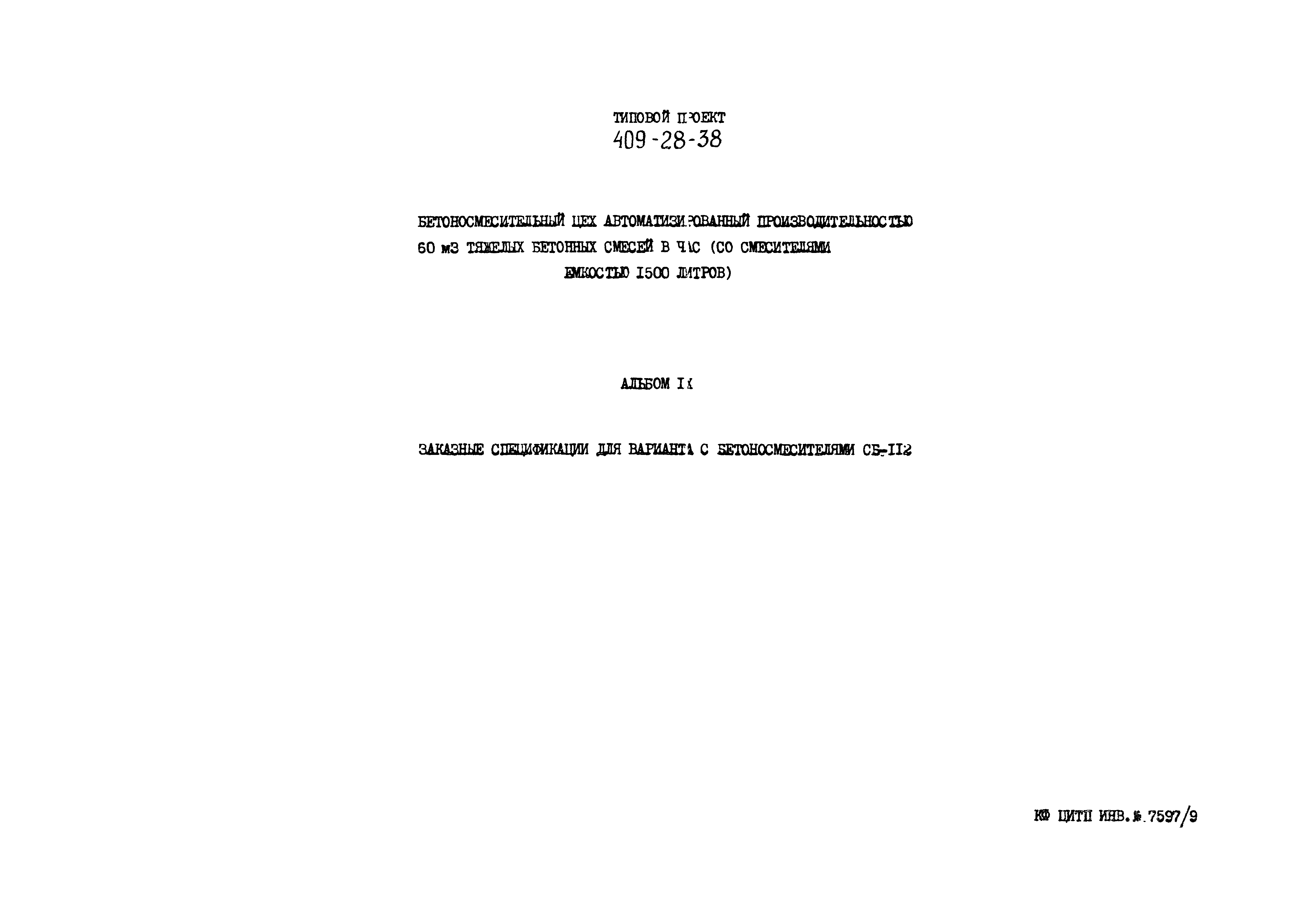 Типовой проект 409-28-38