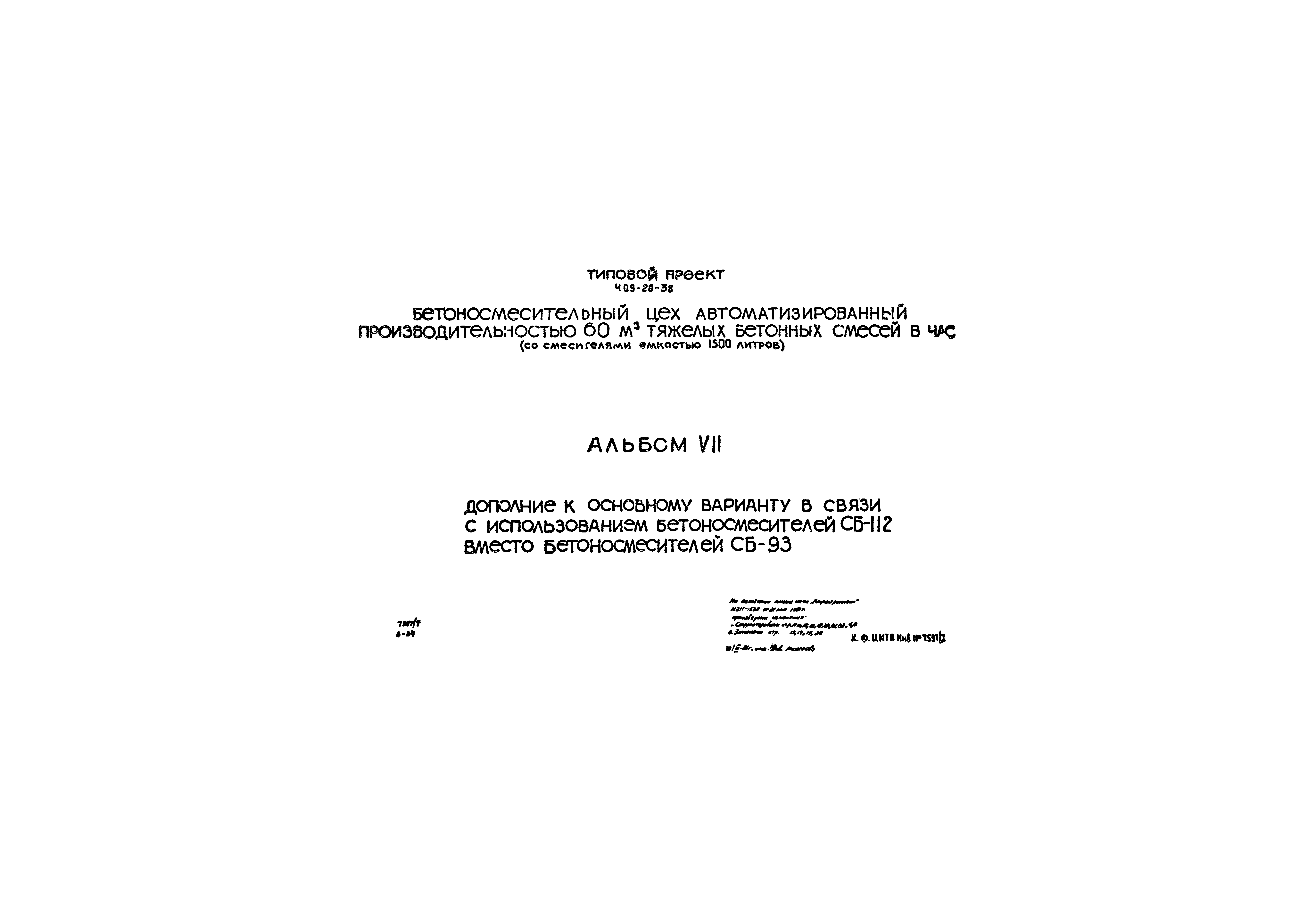 Типовой проект 409-28-38