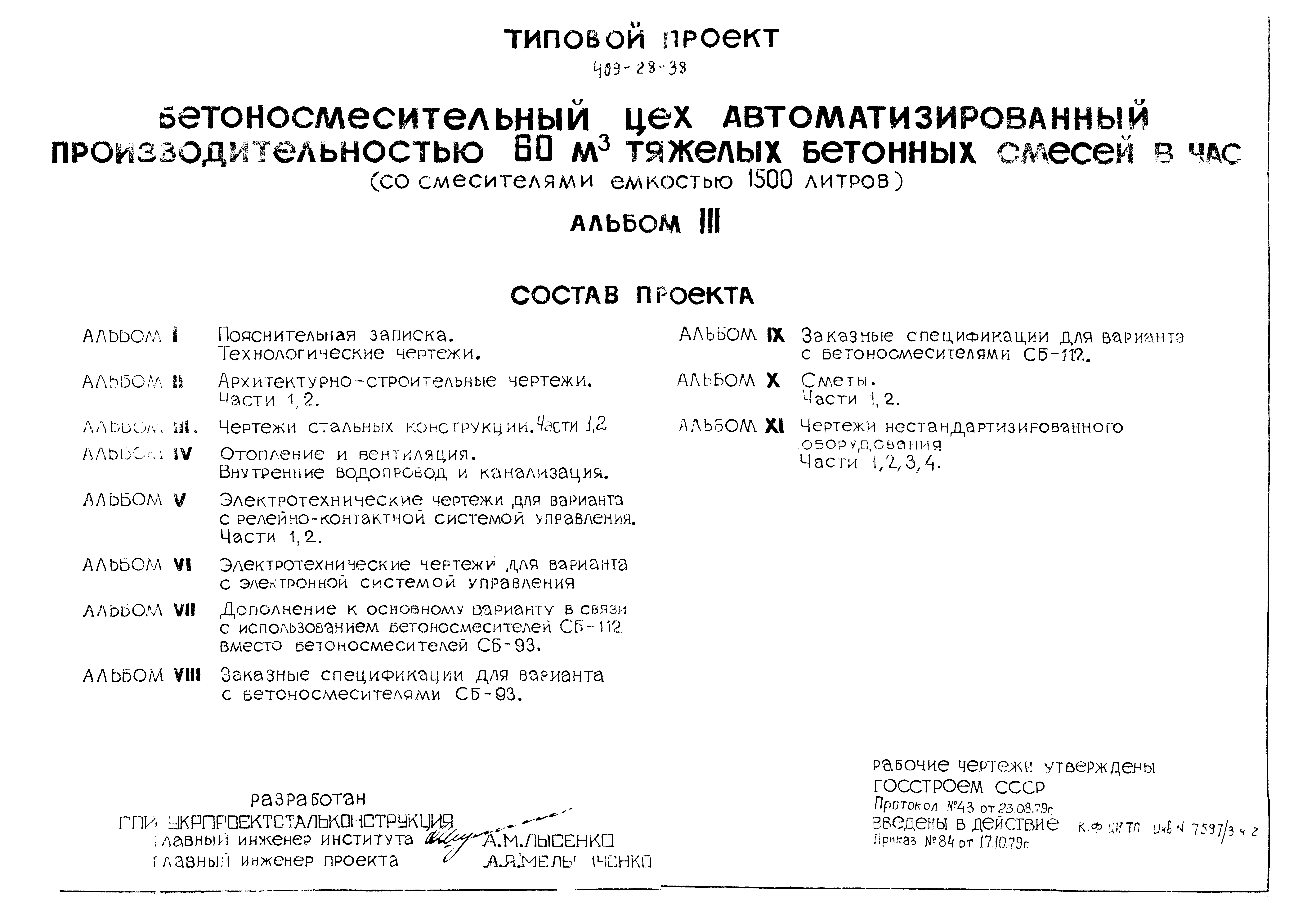 Типовой проект 409-28-38