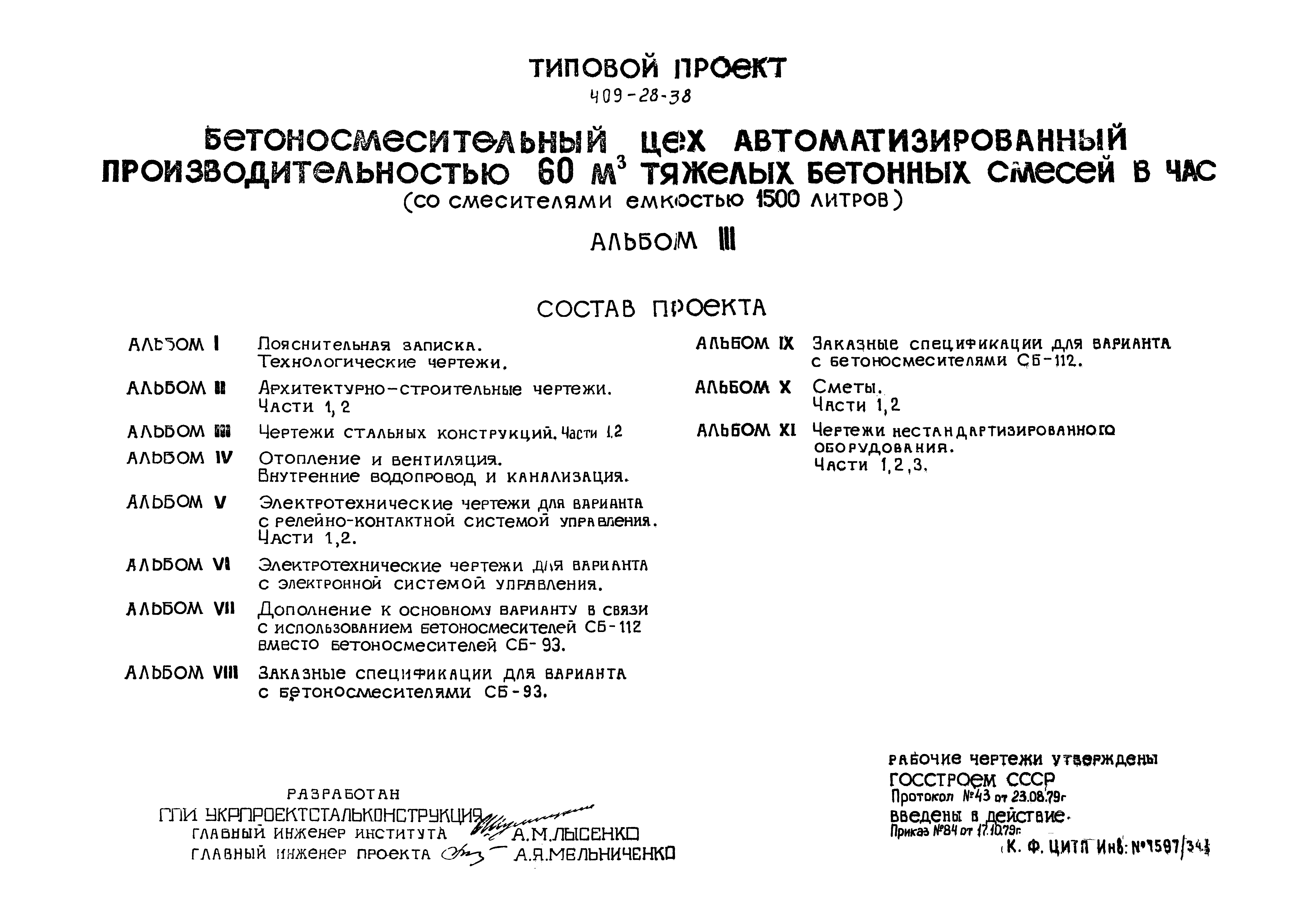 Типовой проект 409-28-38