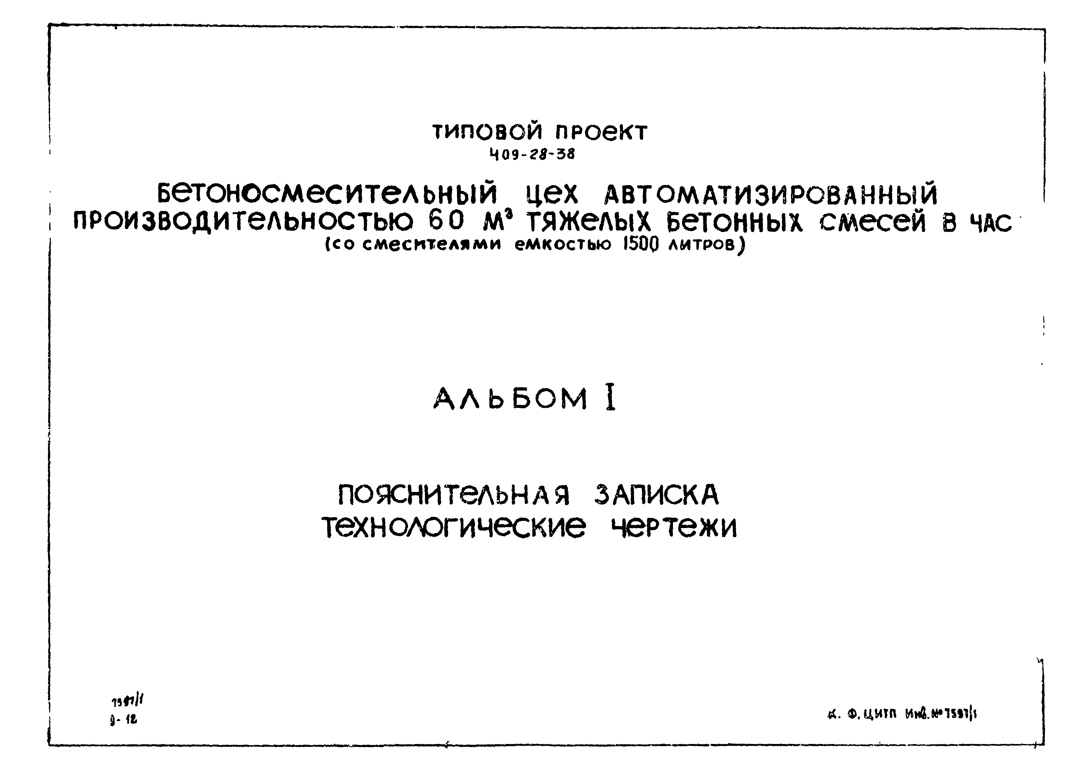 Типовой проект 409-28-38