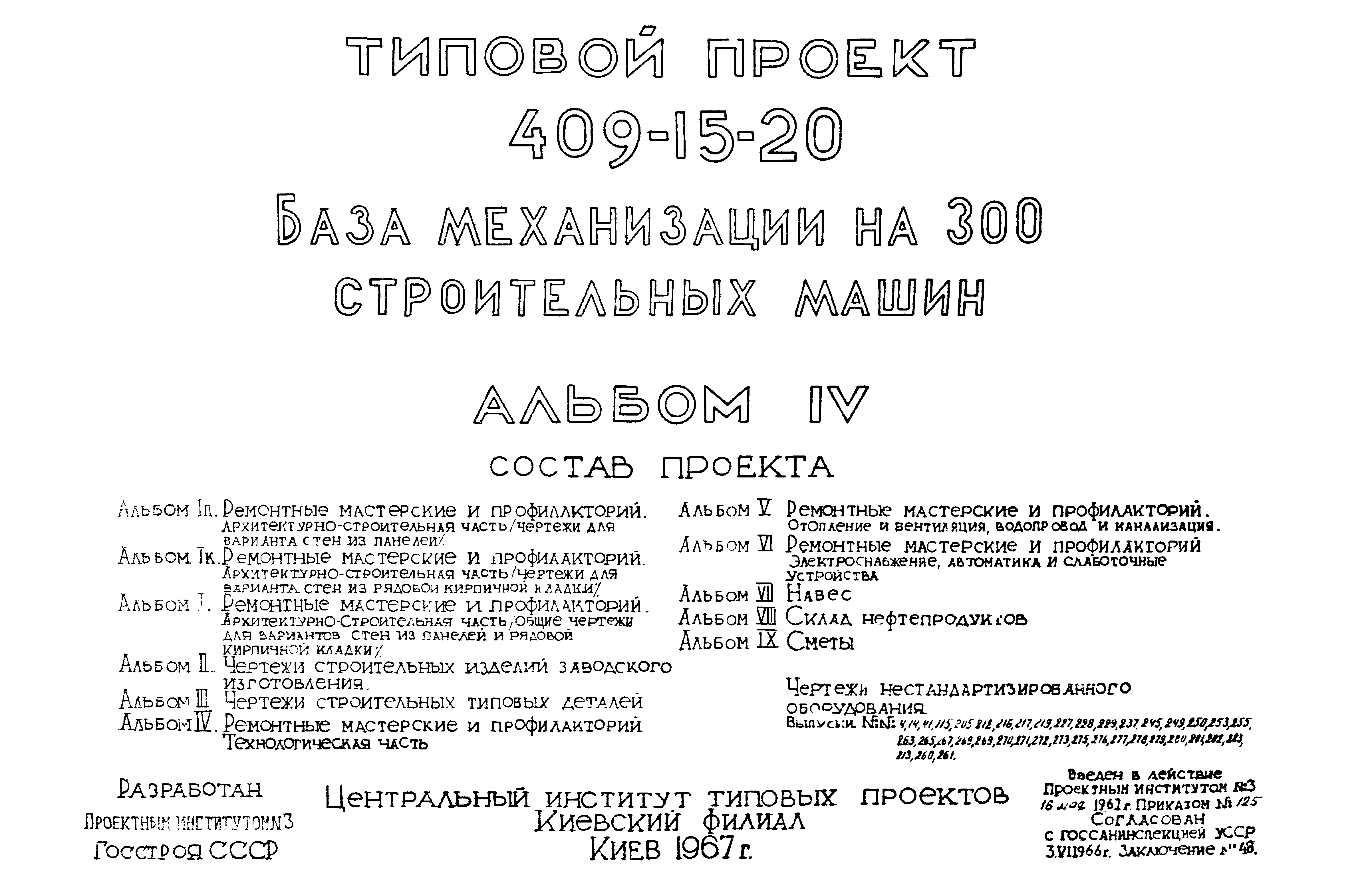 Типовой проект 409-15-20