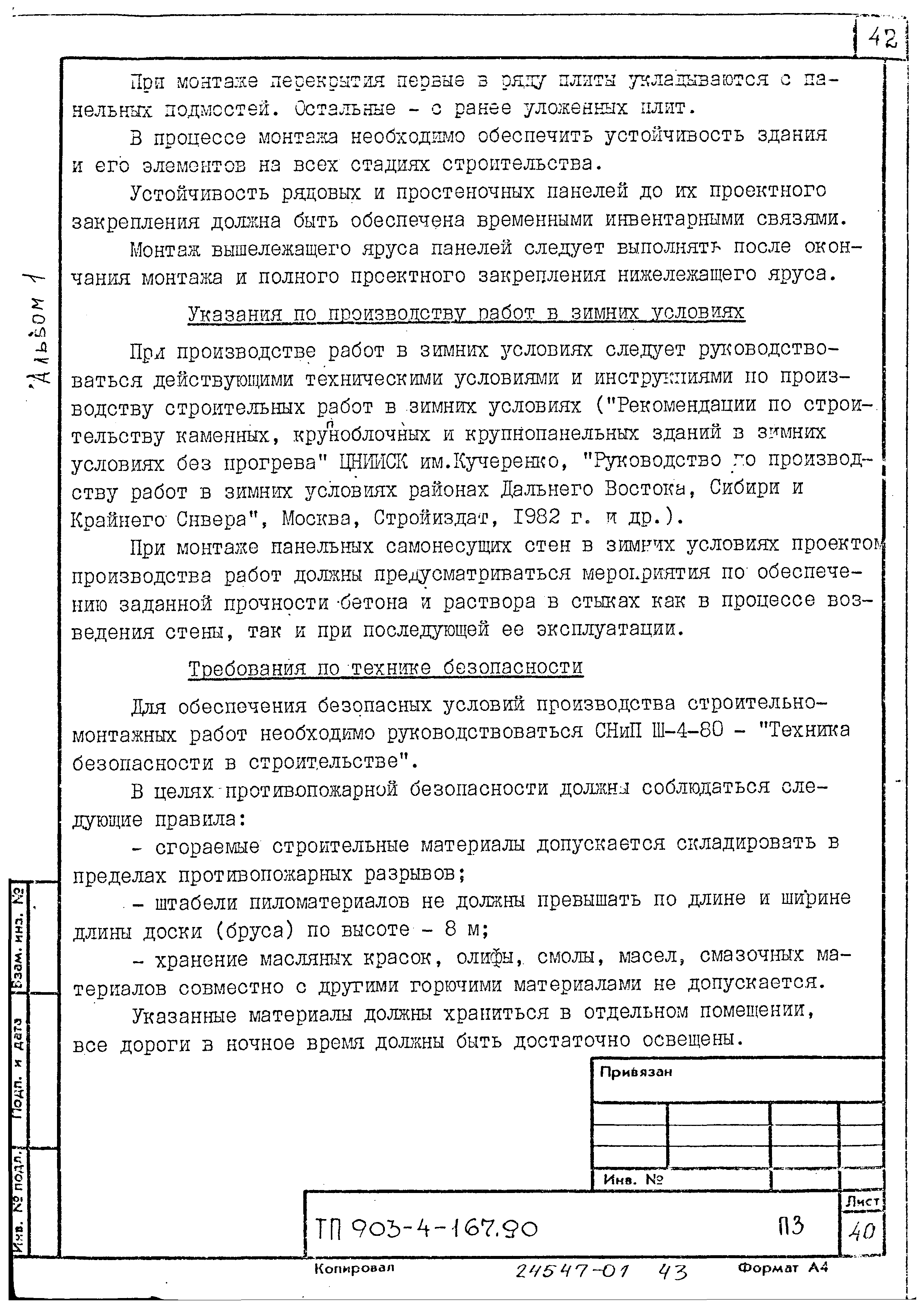 Типовой проект 903-4-168.90