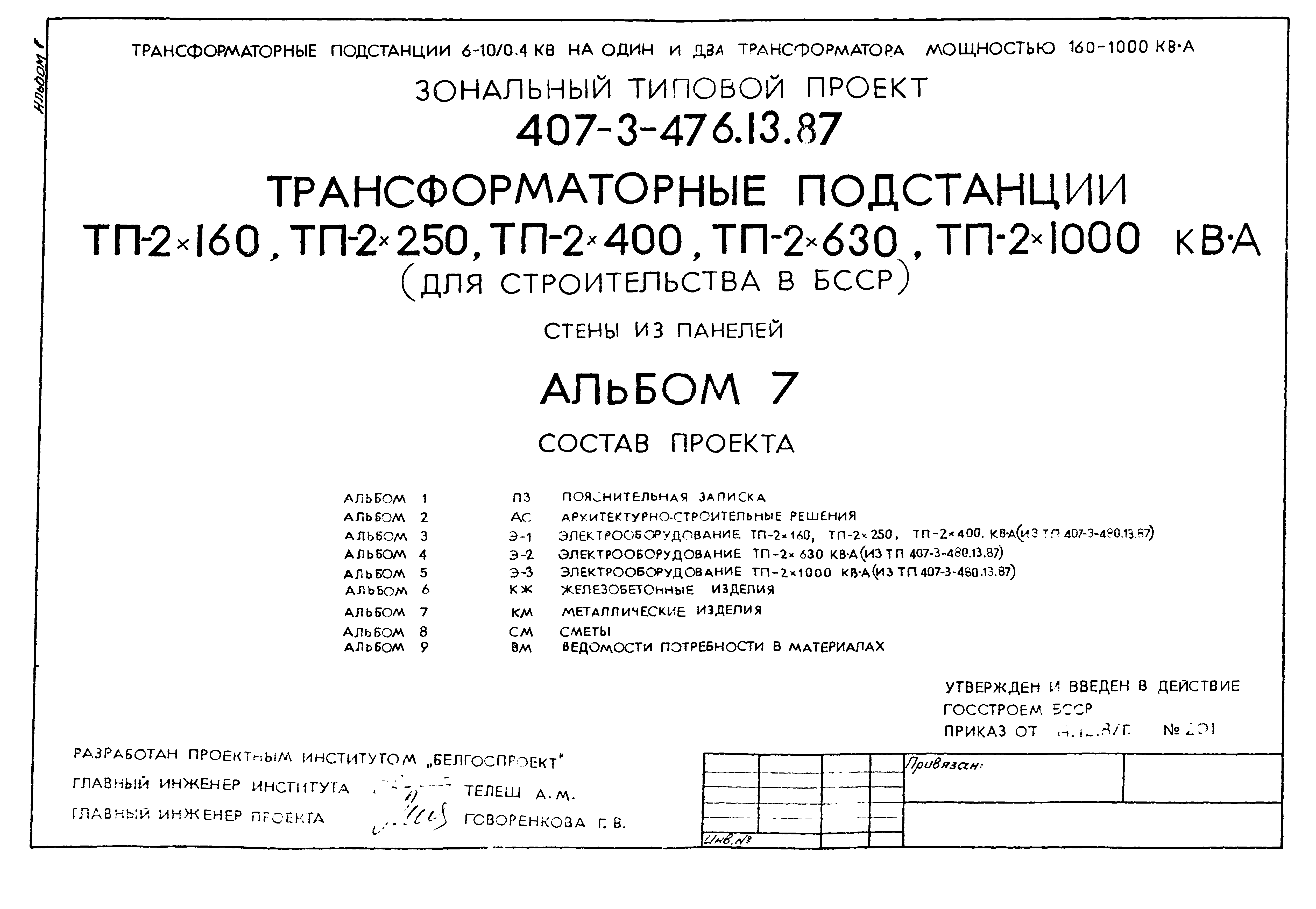 Типовой проект 407-3-480.13.87