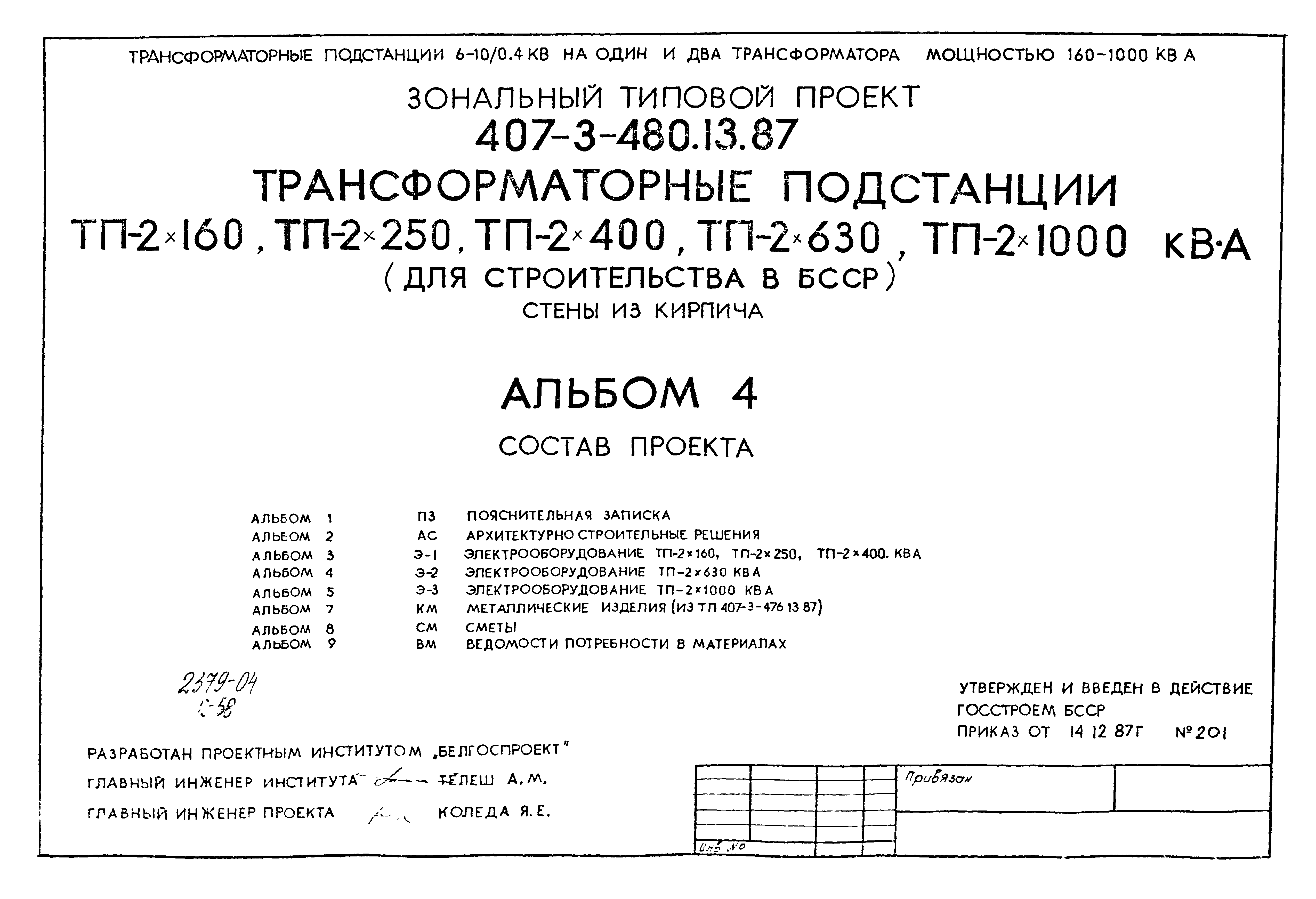 Типовой проект 407-3-480.13.87