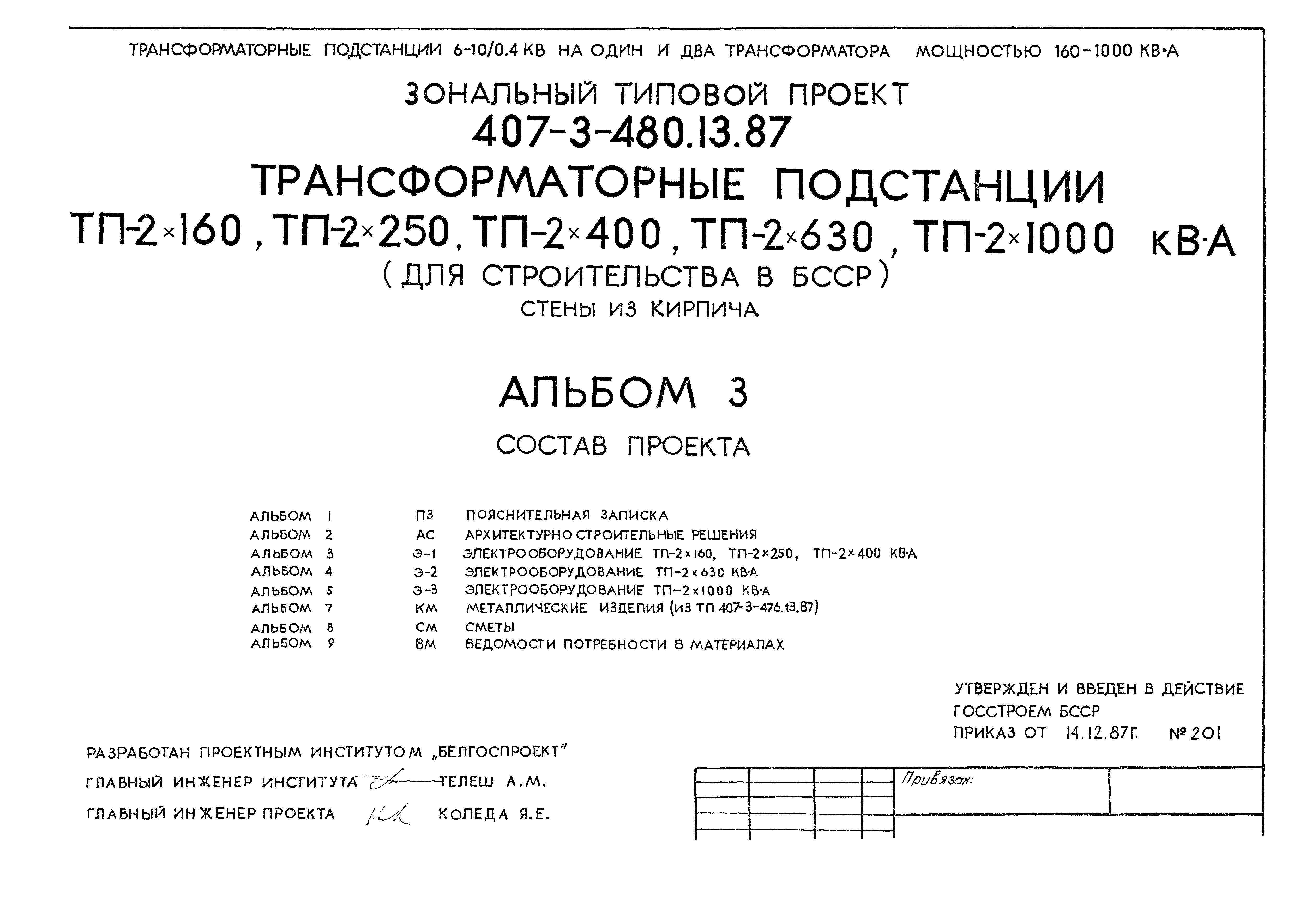 Типовой проект 407-3-480.13.87