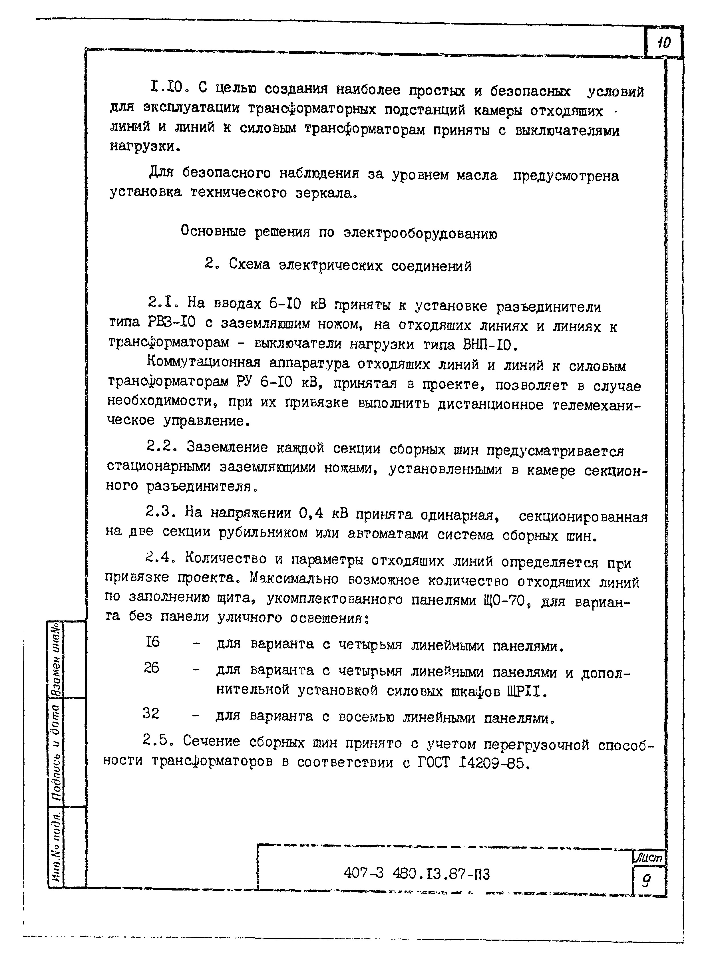 Типовой проект 407-3-480.13.87