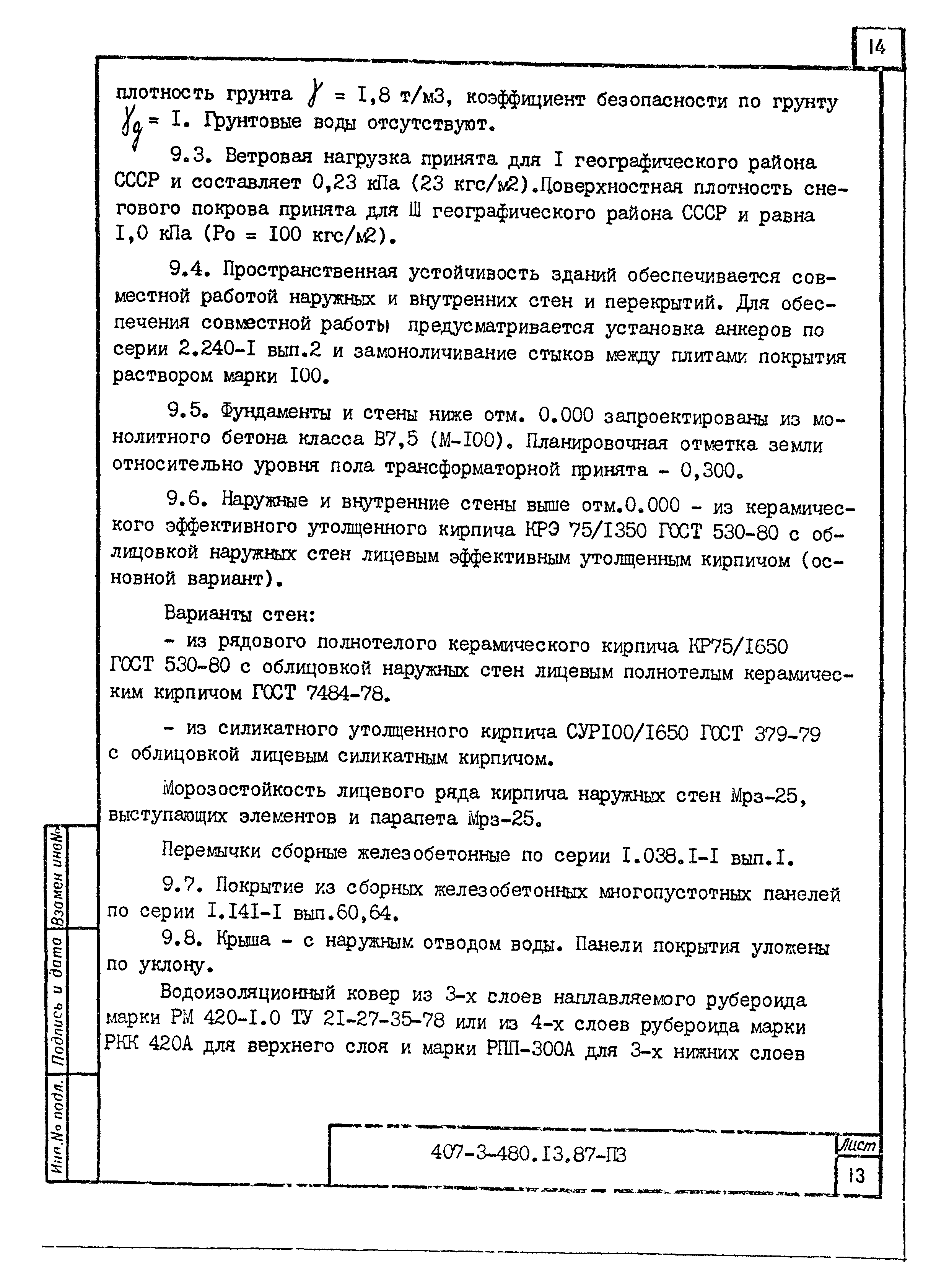 Типовой проект 407-3-480.13.87