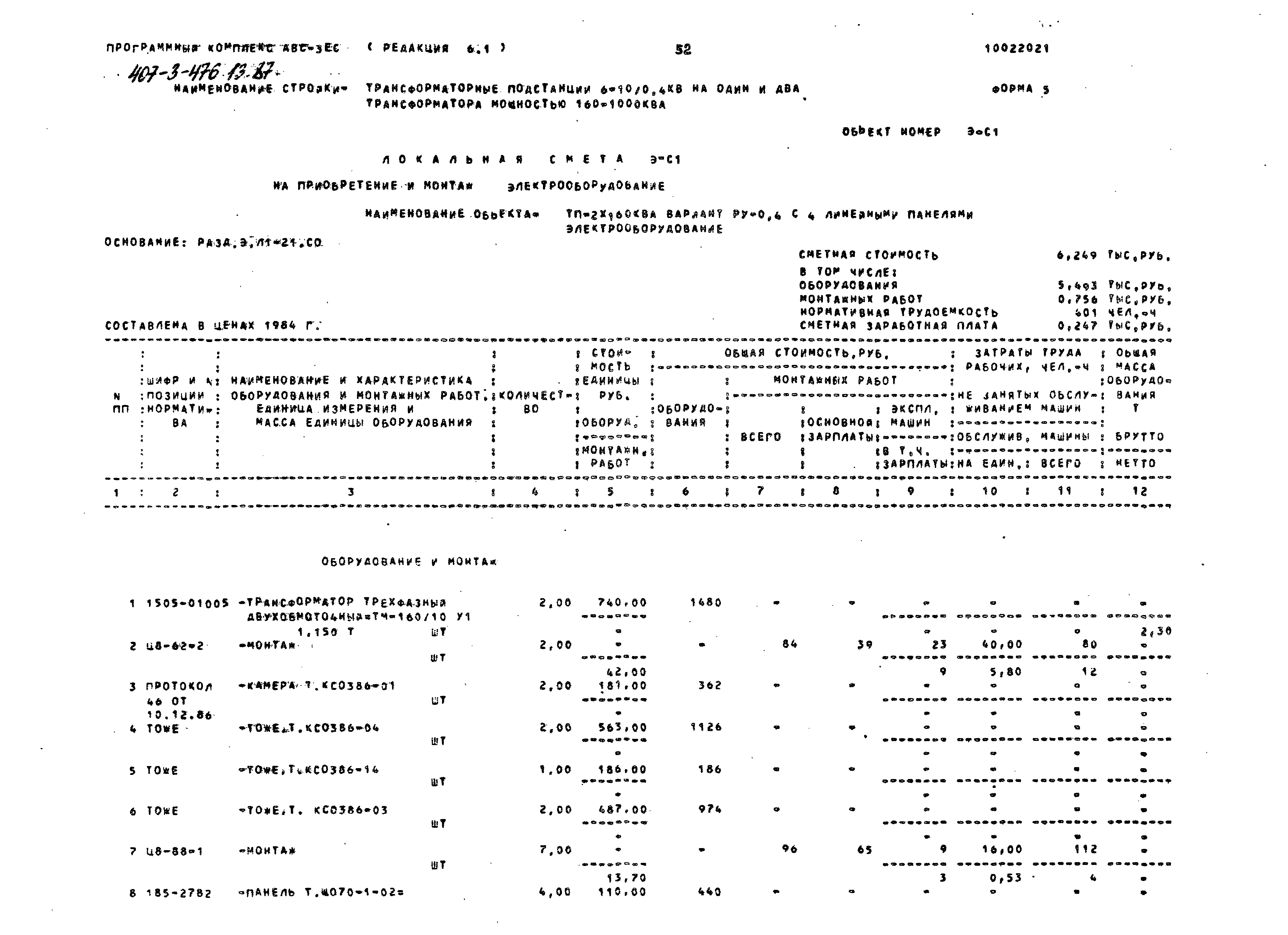 Типовой проект 407-3-476.13.87