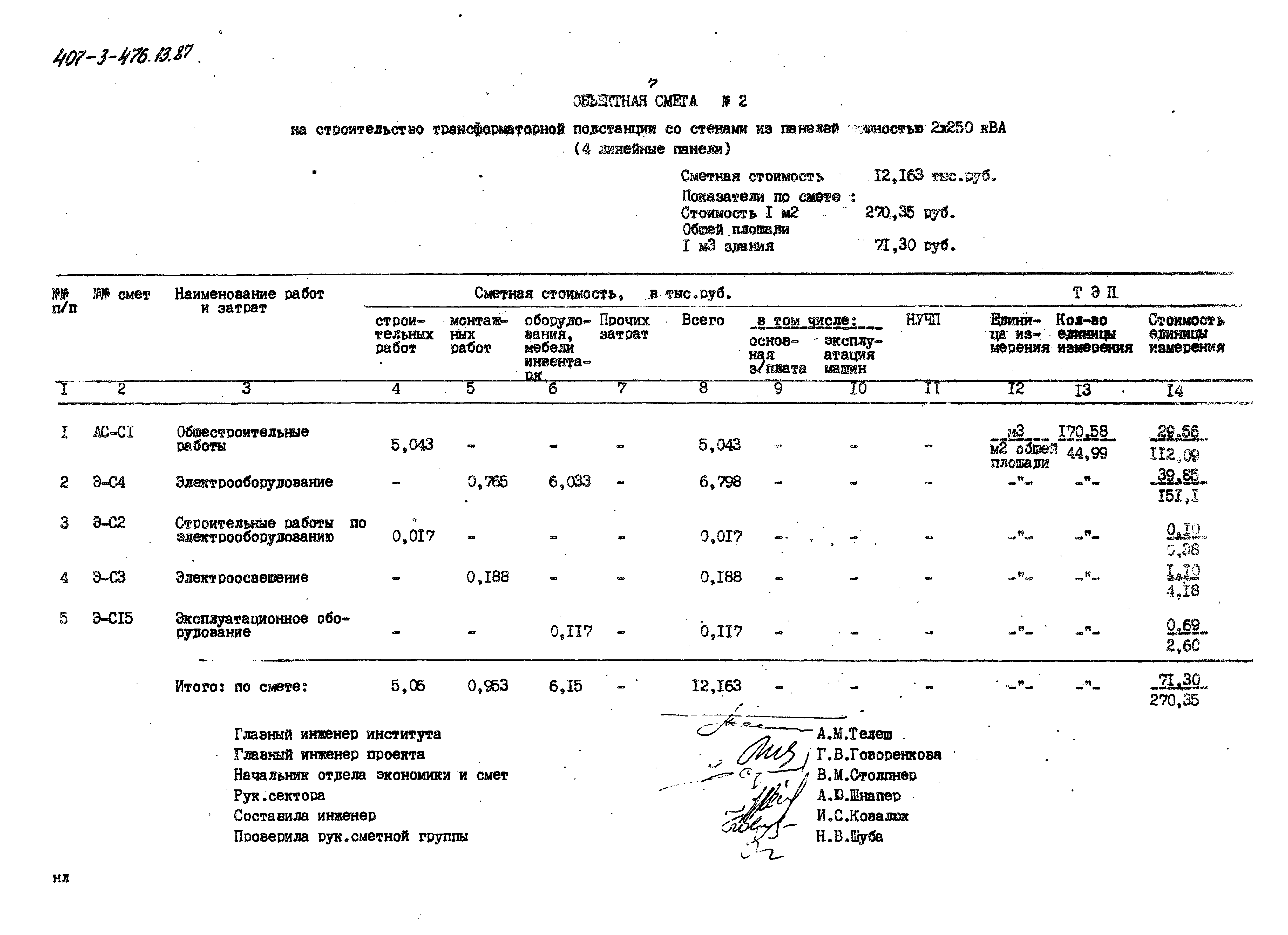 Типовой проект 407-3-476.13.87