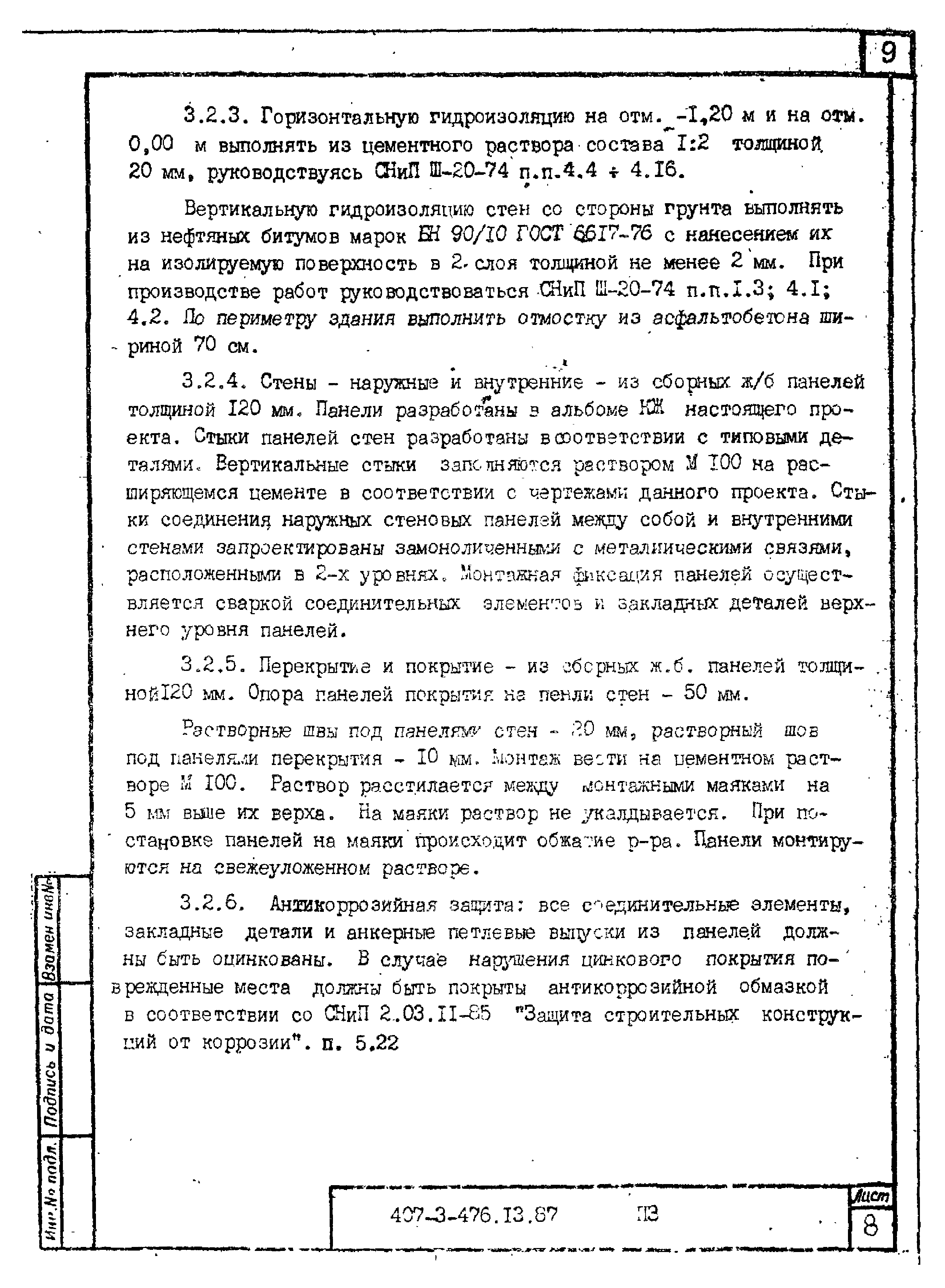 Типовой проект 407-3-476.13.87