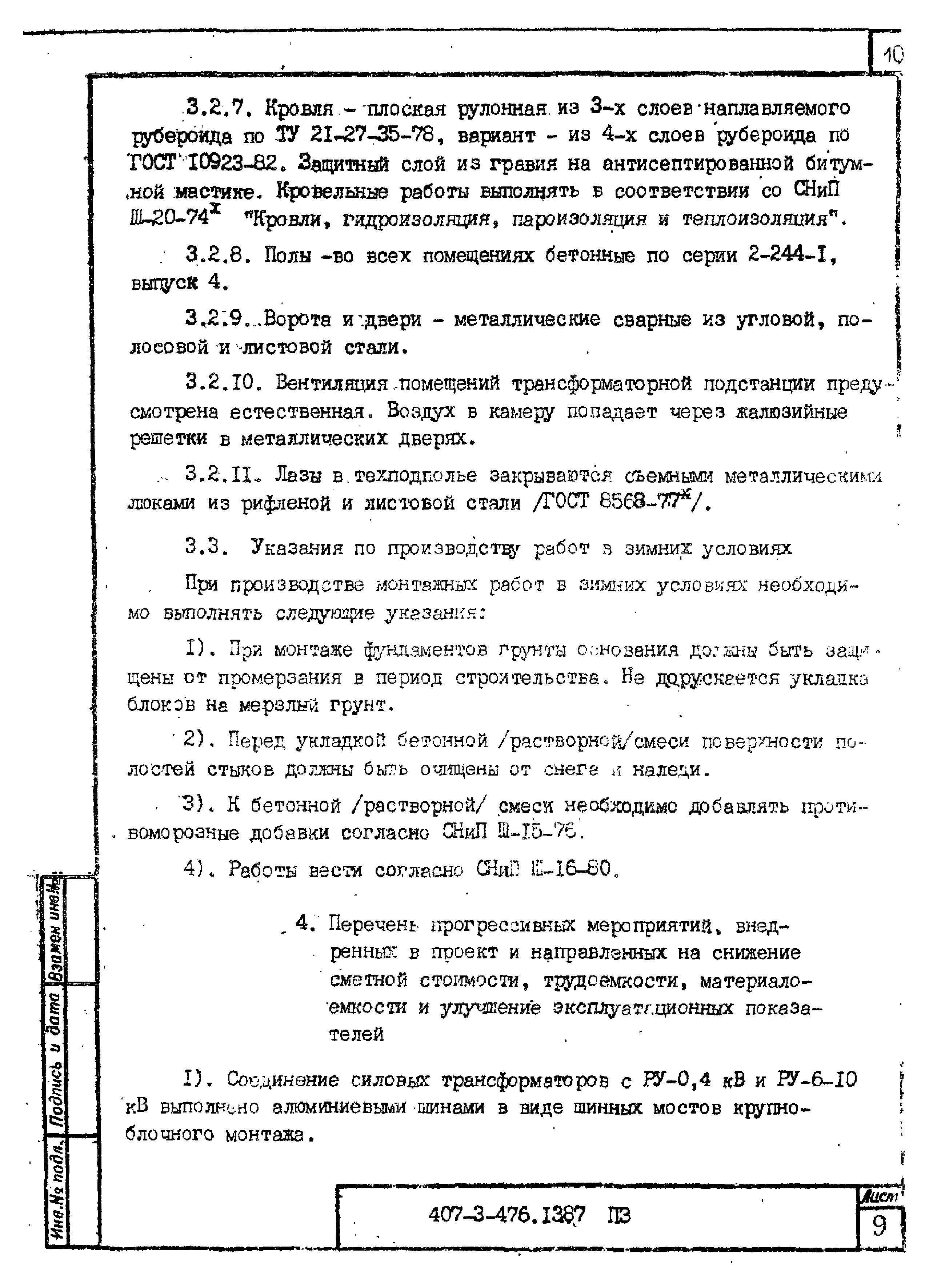 Типовой проект 407-3-476.13.87