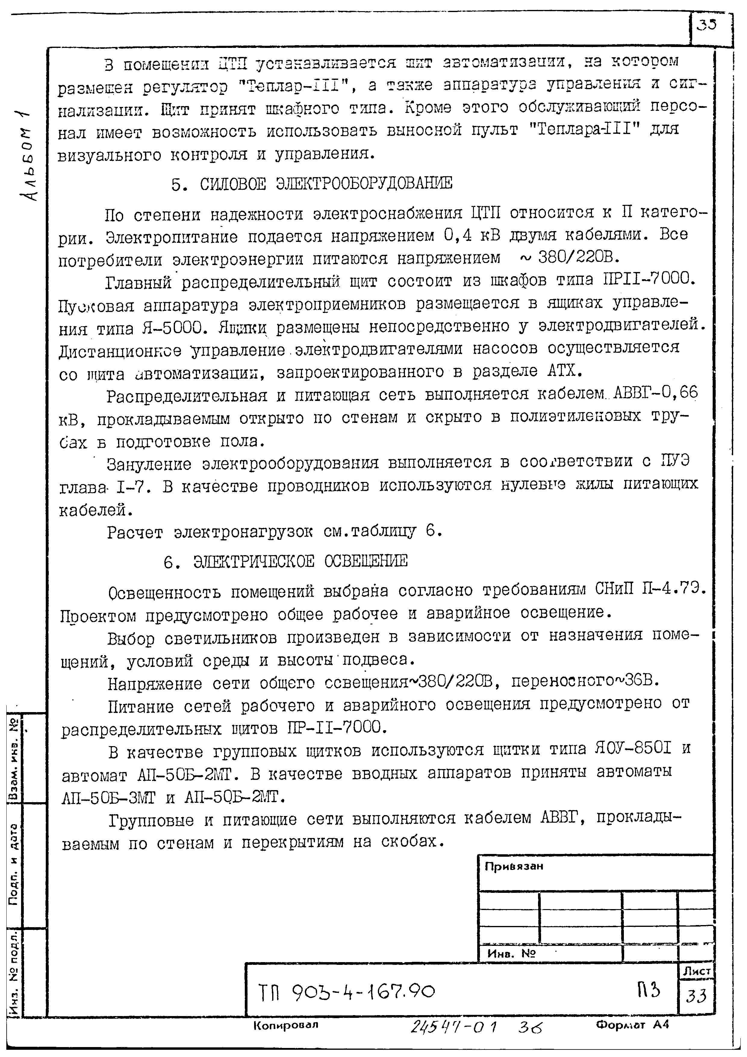 Типовой проект 903-4-167.90
