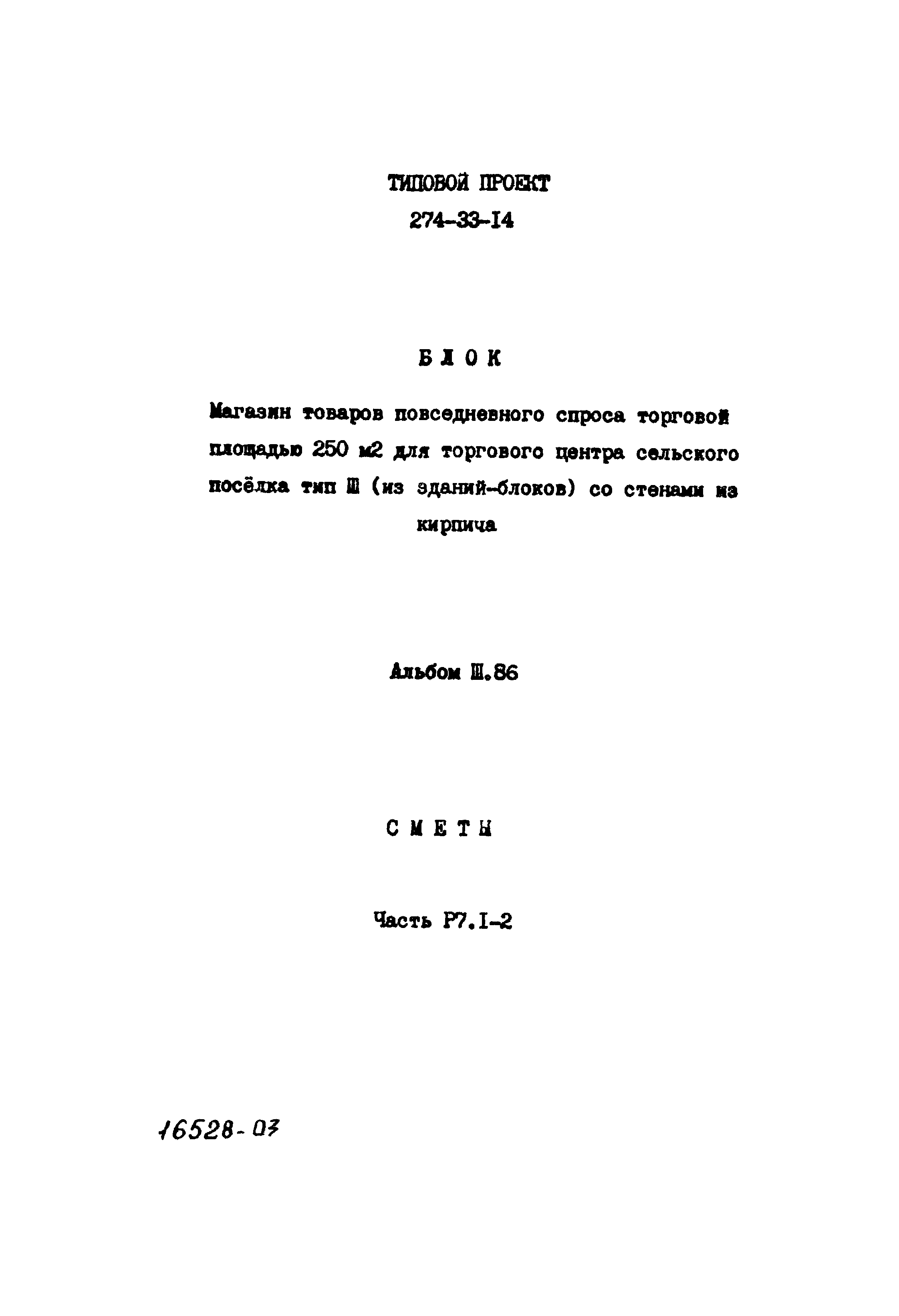 Типовой проект 274-33-14