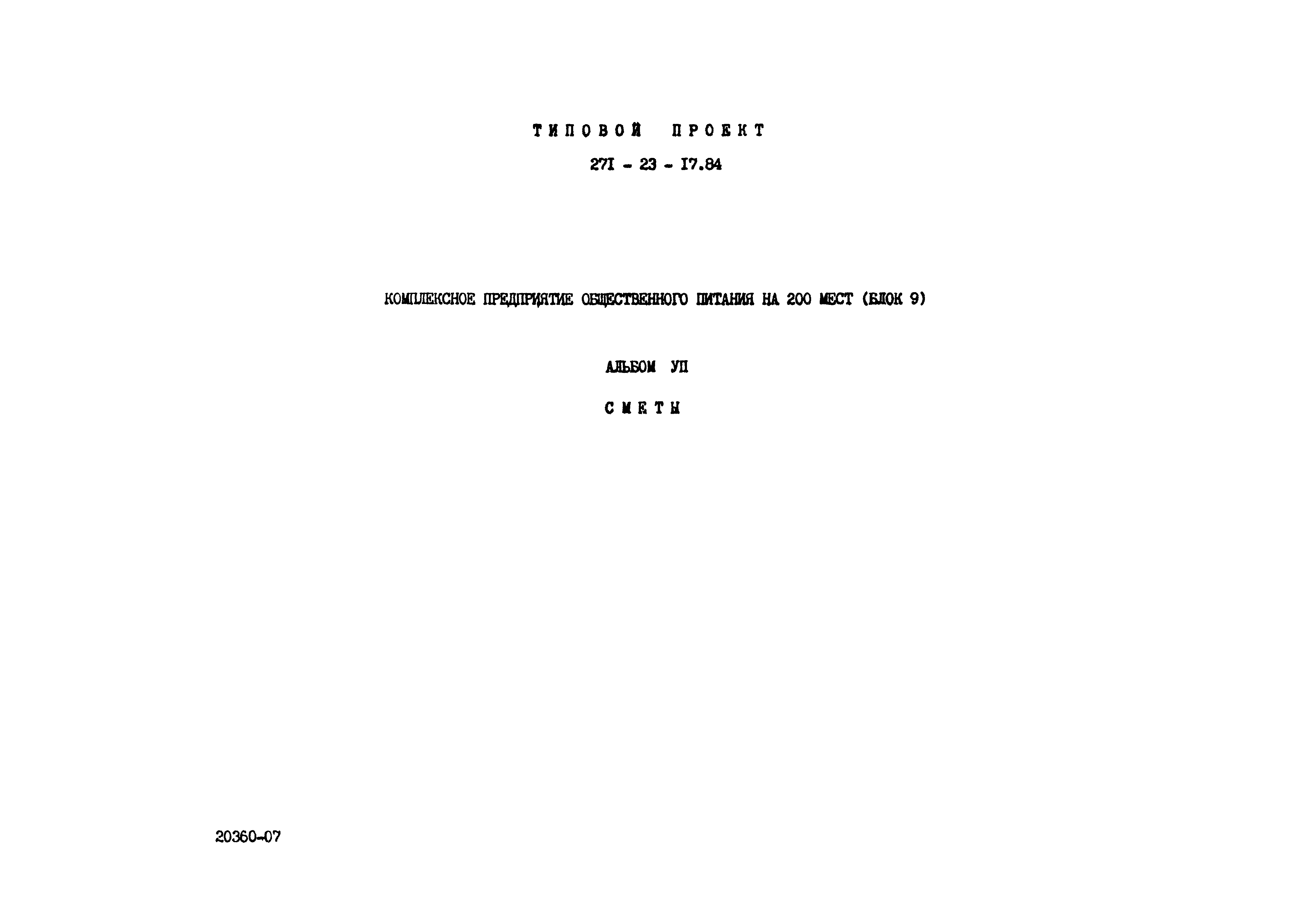 Типовой проект 271-23-17.84