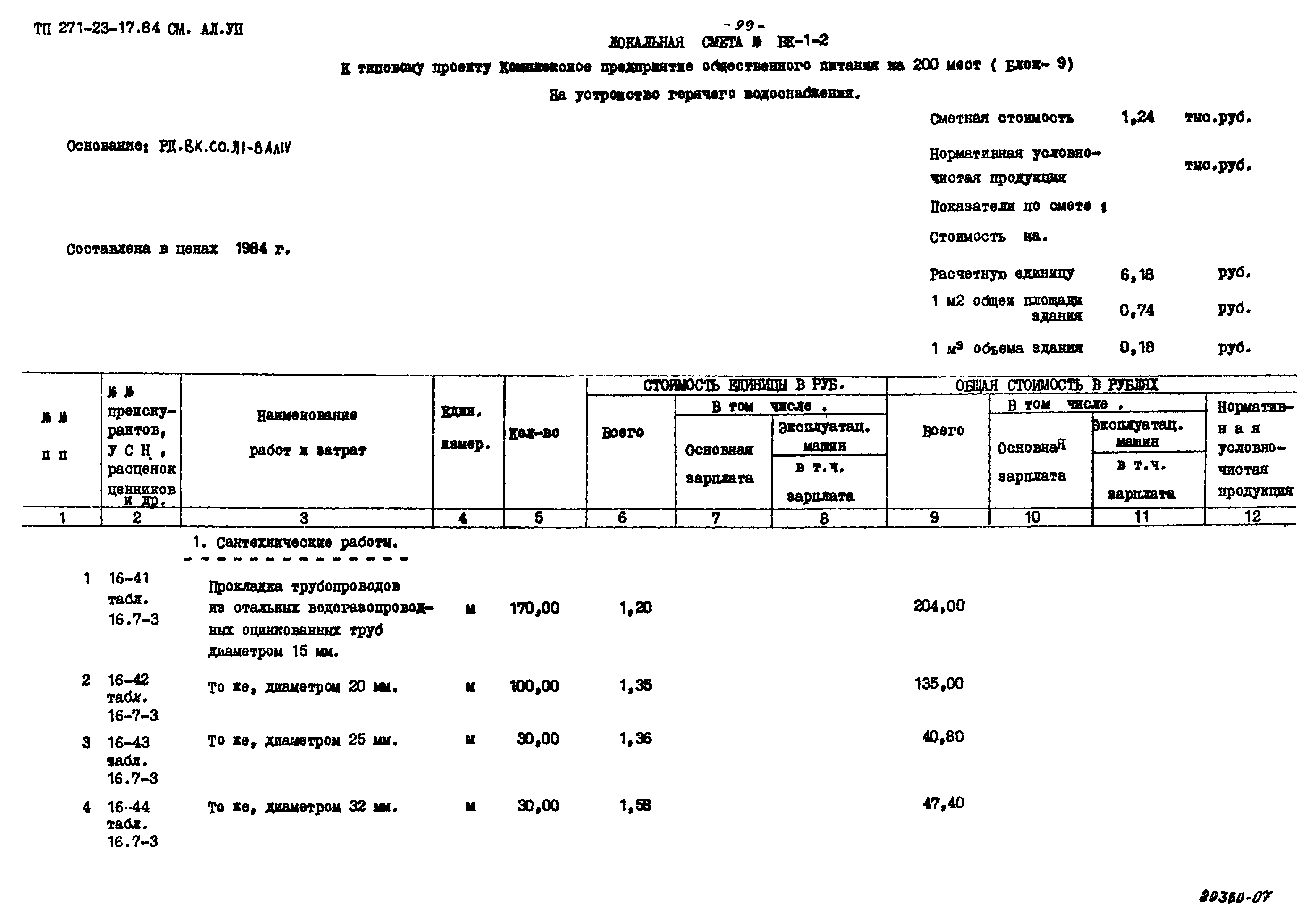 Типовой проект 271-23-17.84