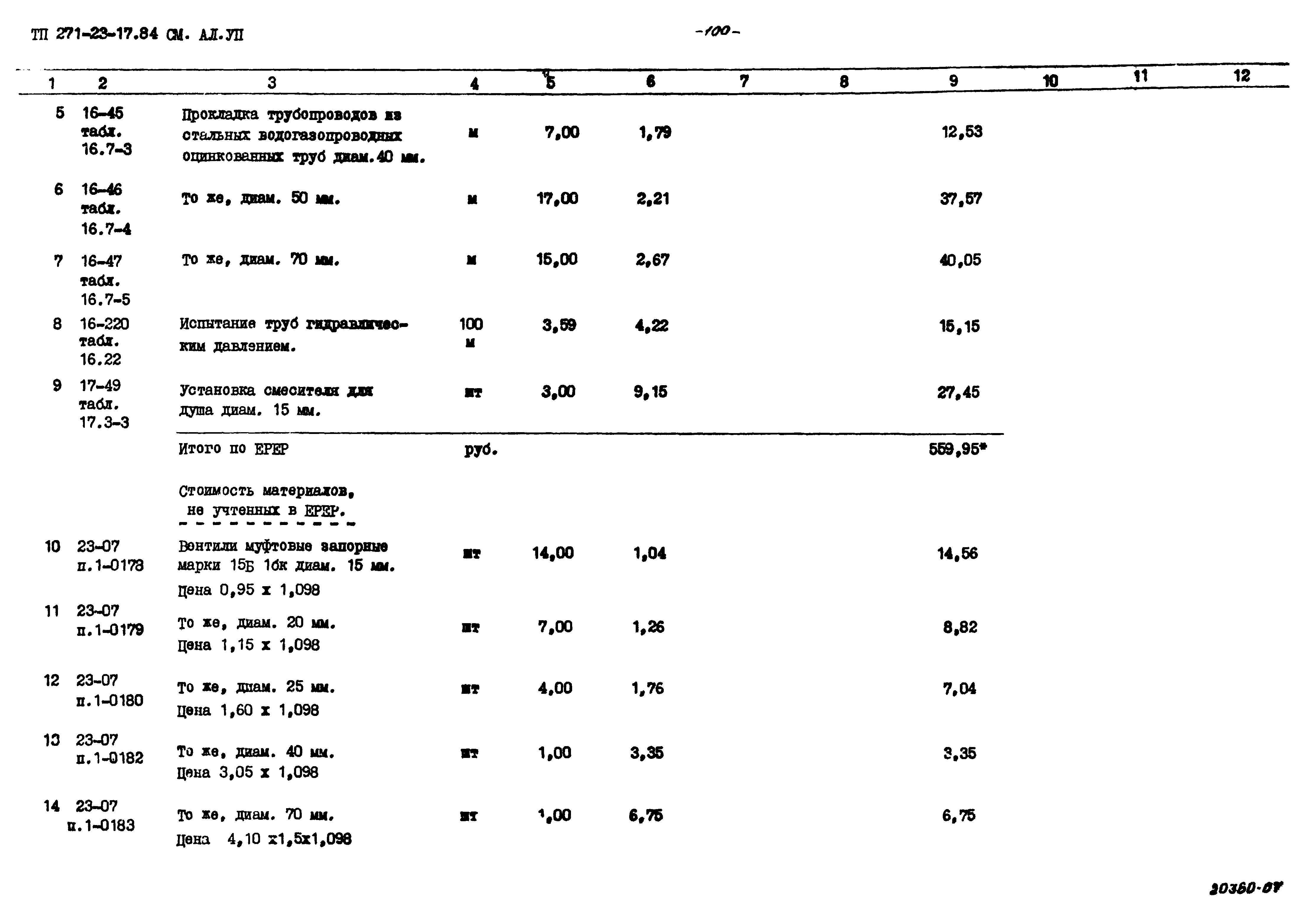 Типовой проект 271-23-17.84