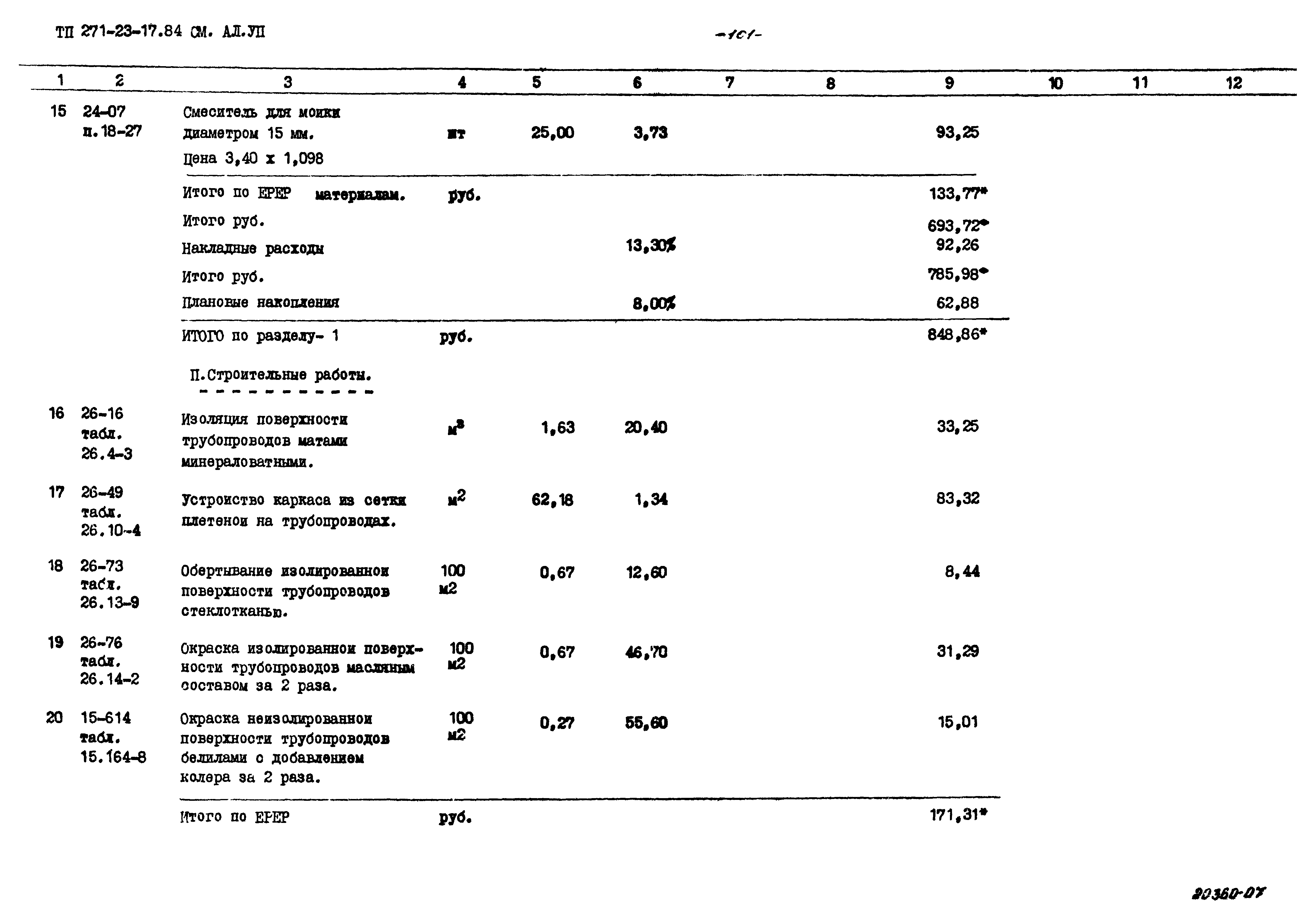 Типовой проект 271-23-17.84