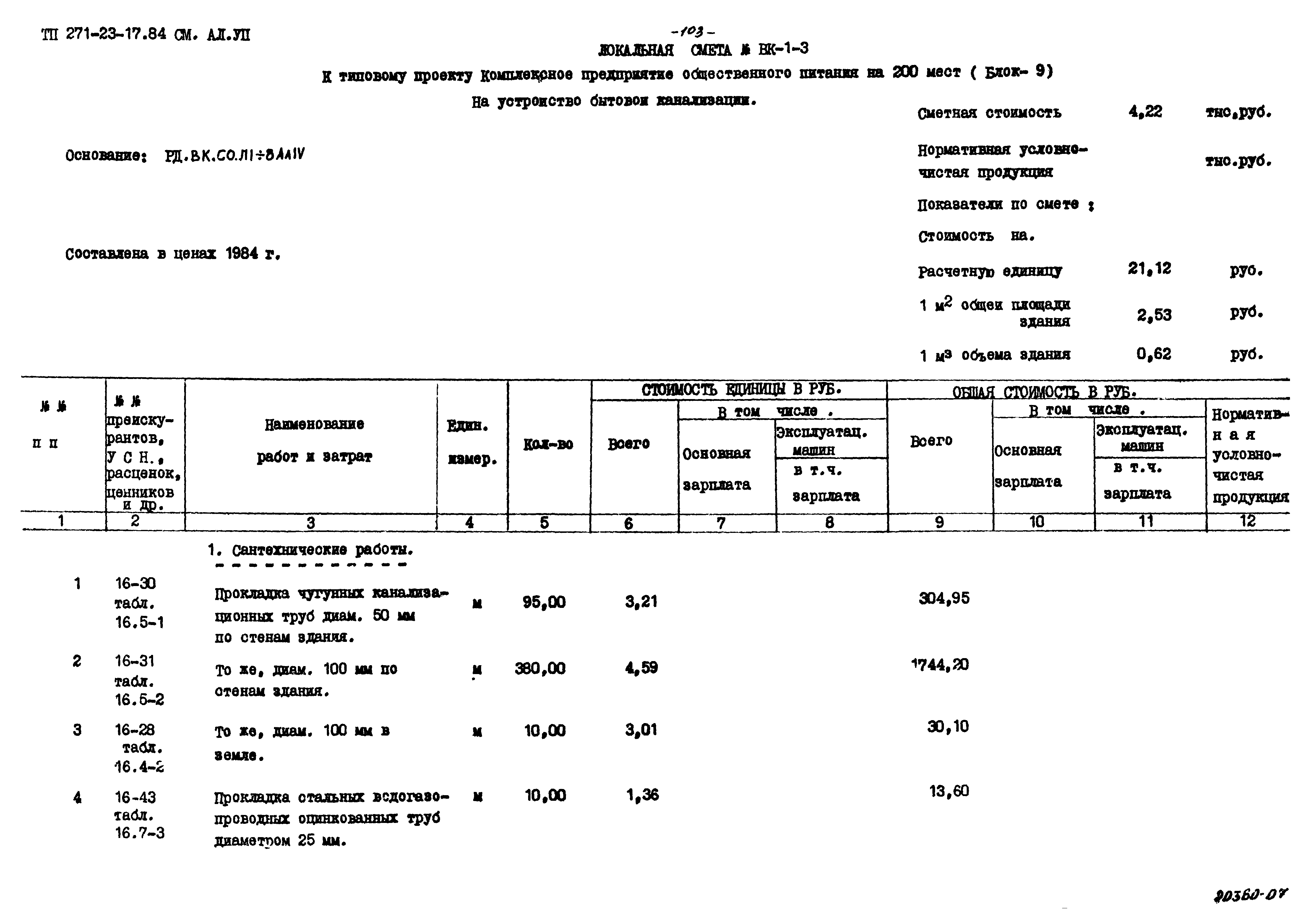 Типовой проект 271-23-17.84