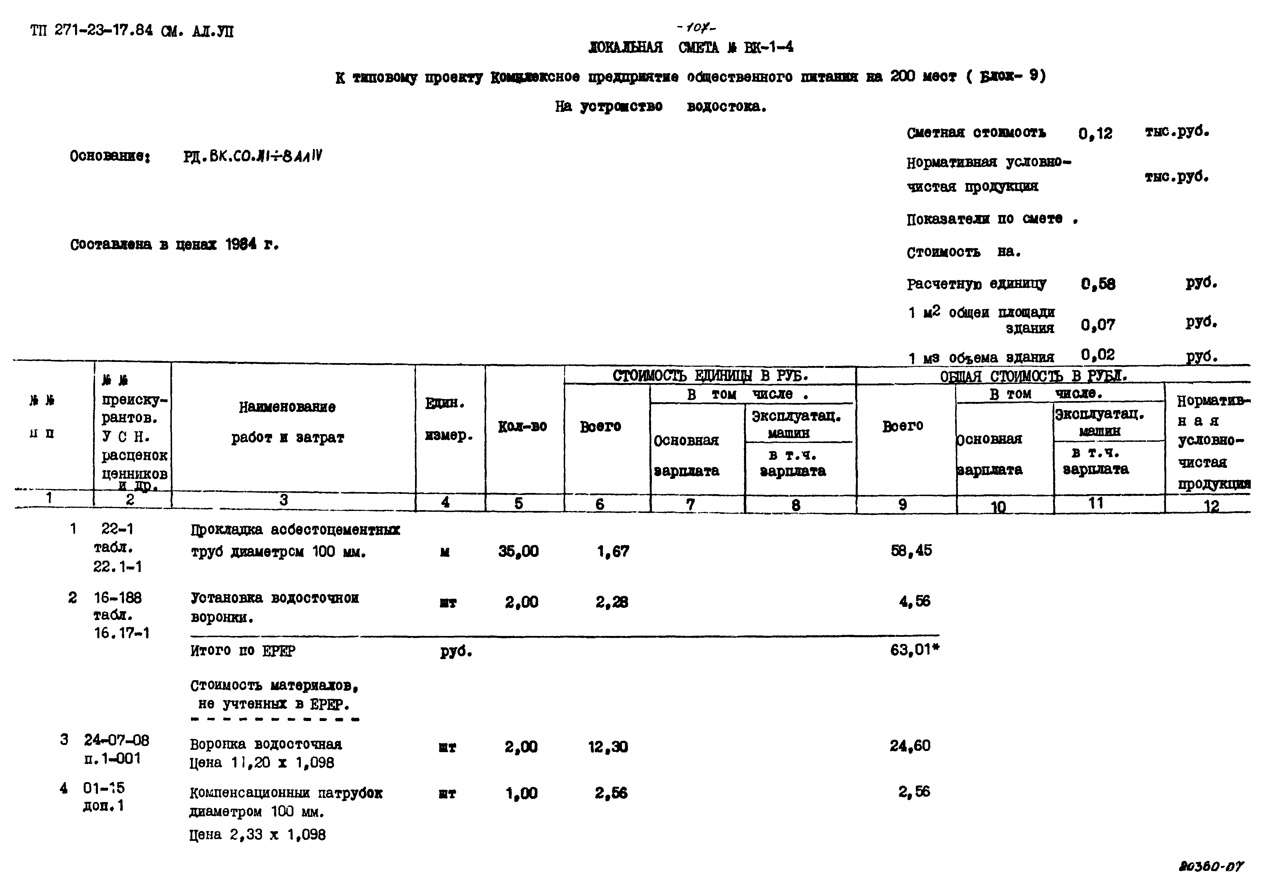 Типовой проект 271-23-17.84