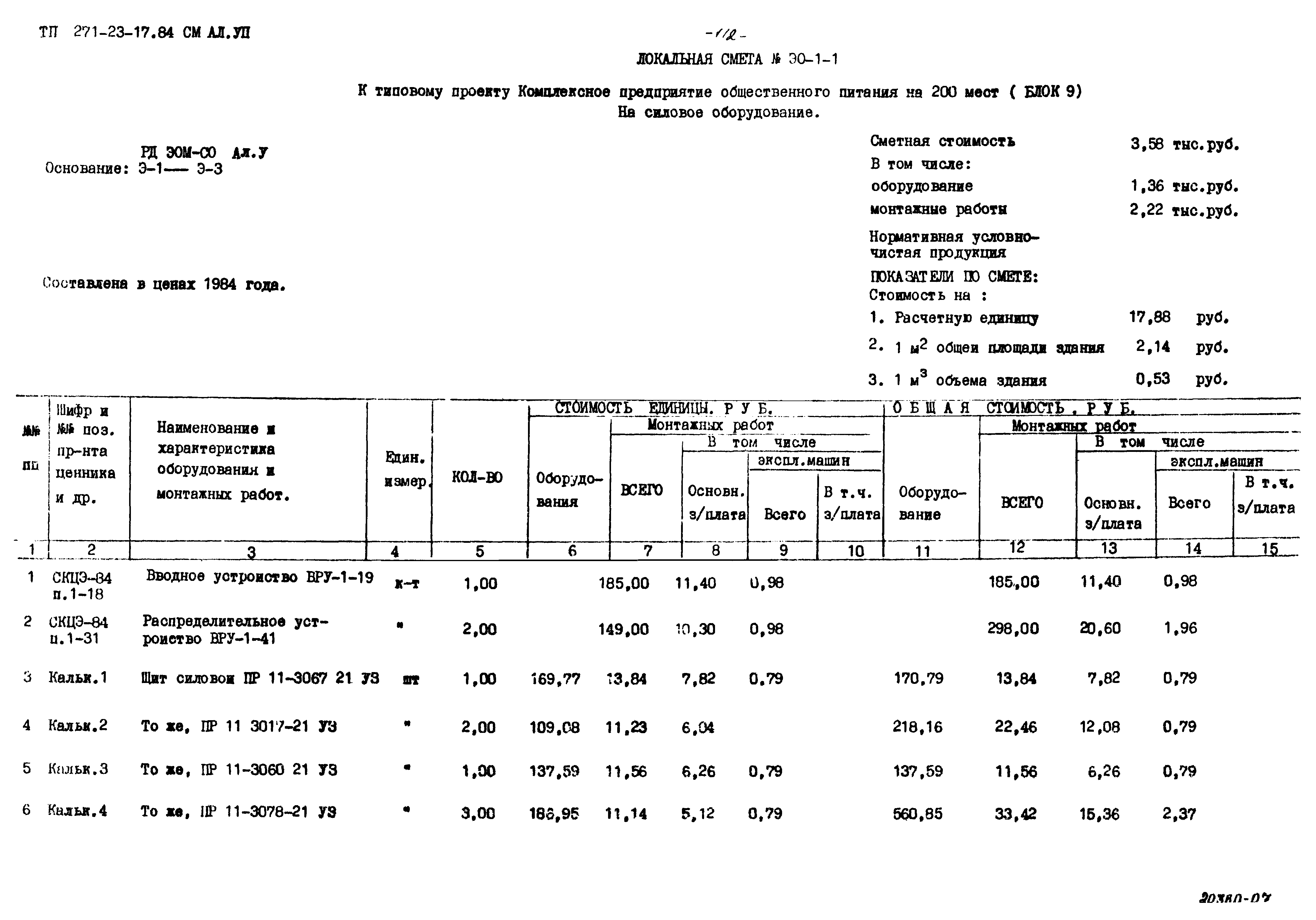 Типовой проект 271-23-17.84