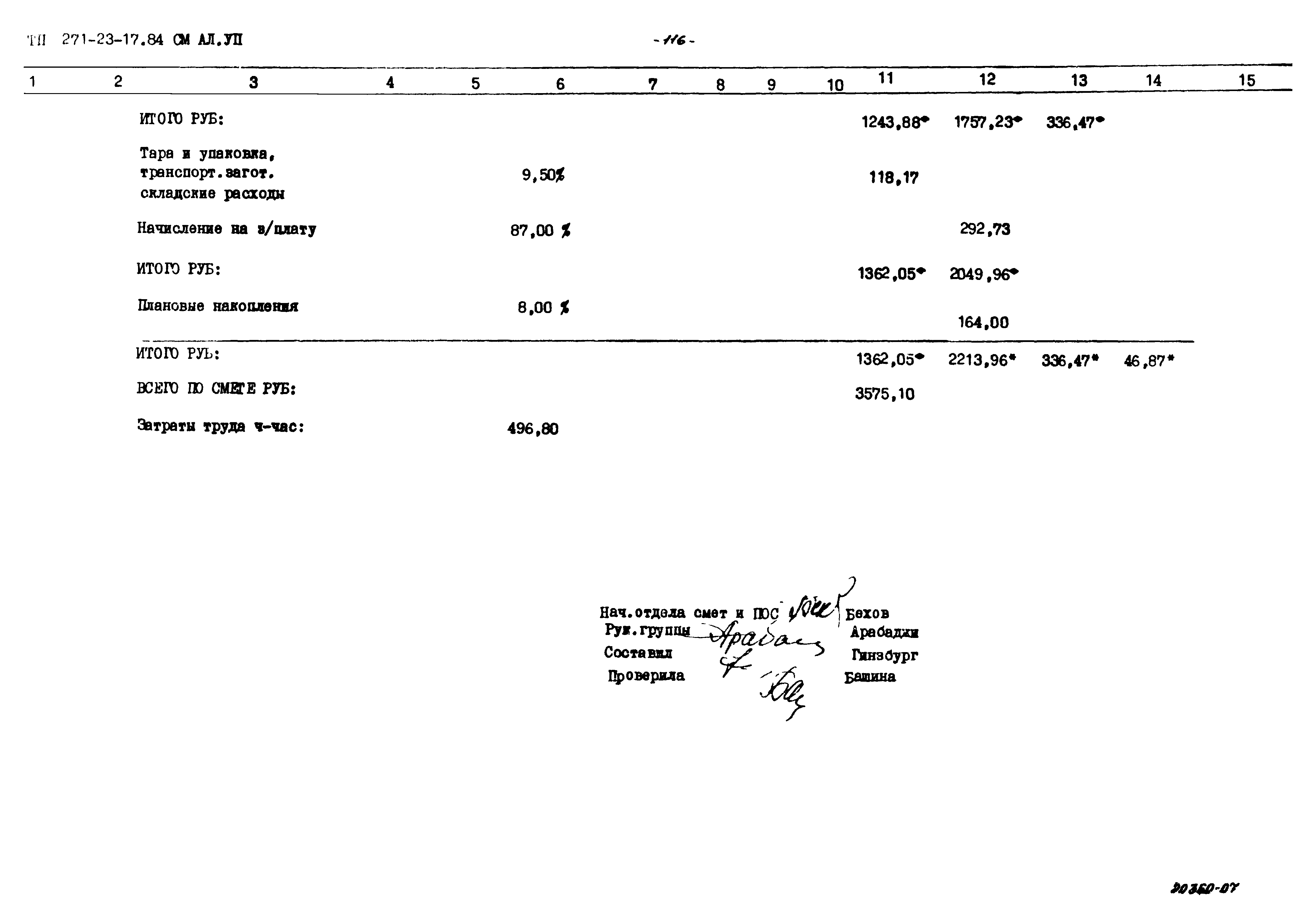 Типовой проект 271-23-17.84