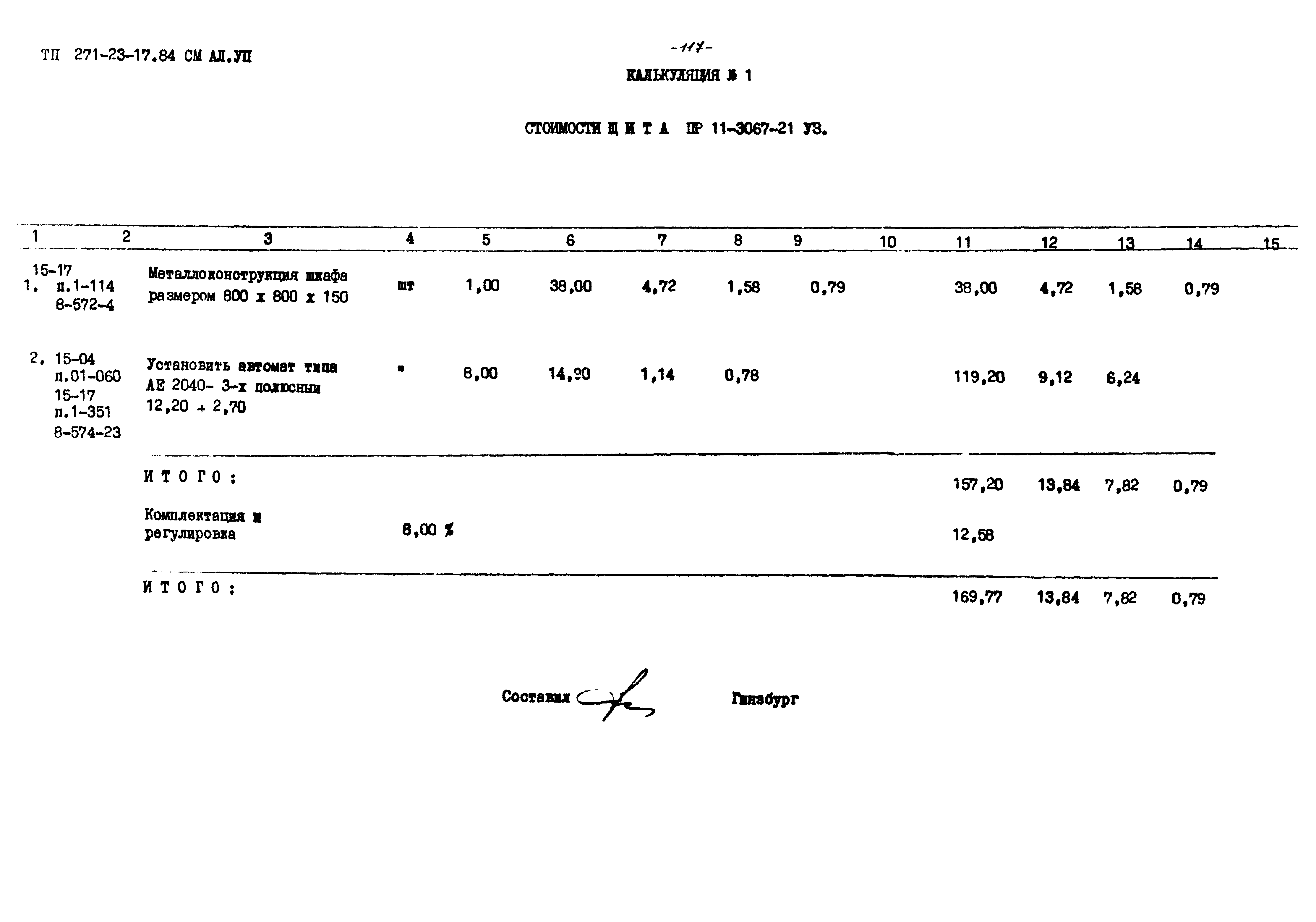 Типовой проект 271-23-17.84