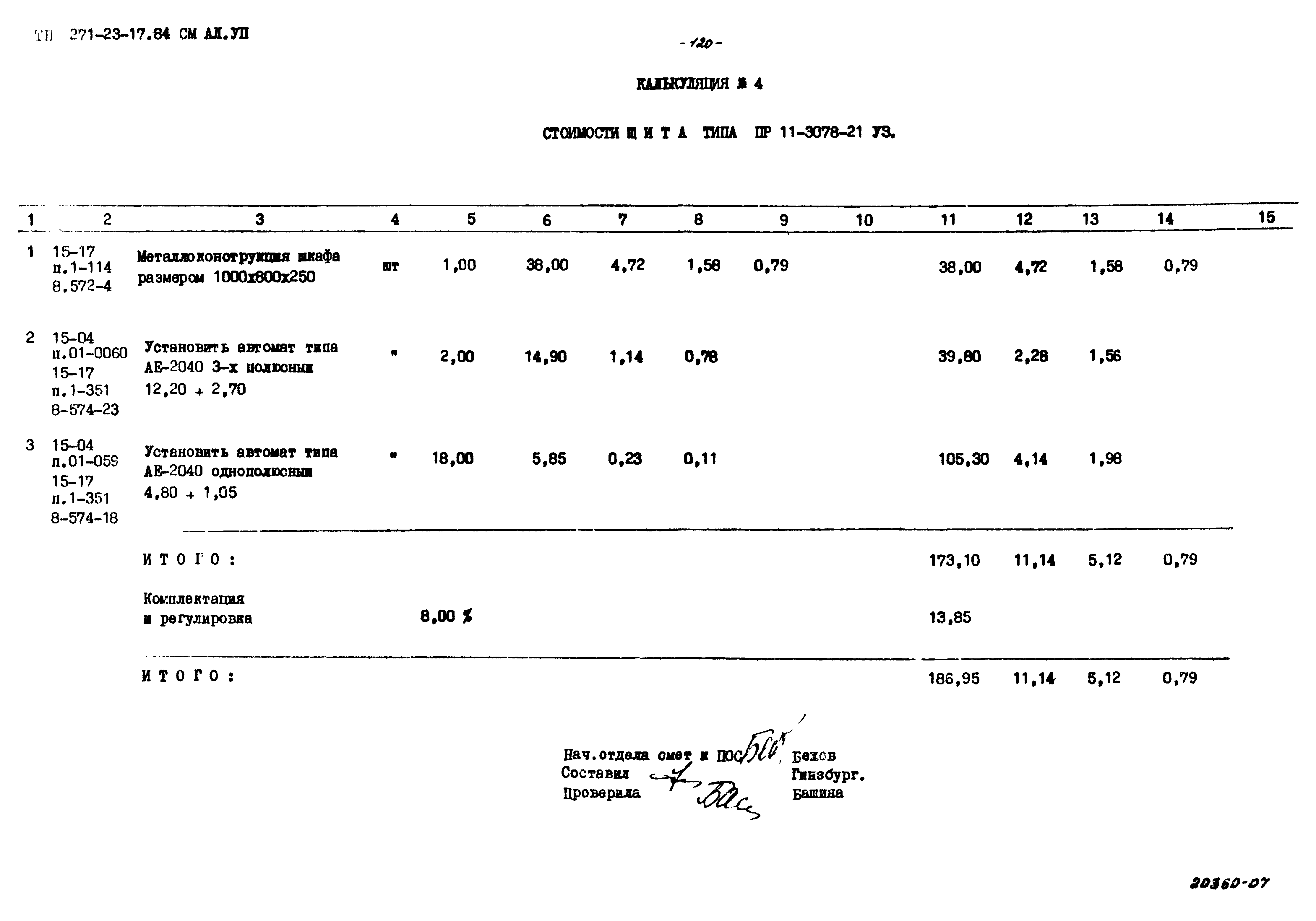 Типовой проект 271-23-17.84