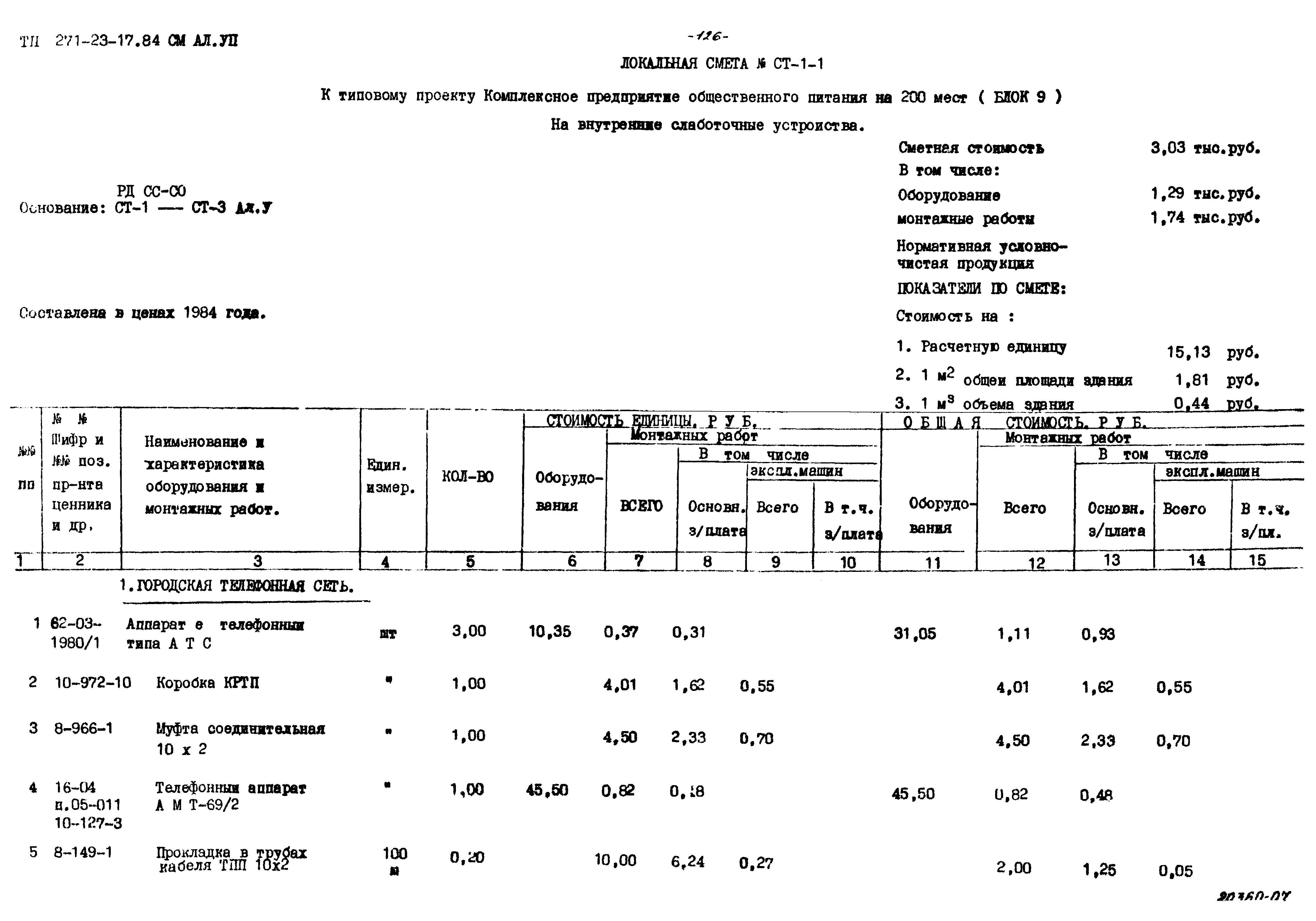 Типовой проект 271-23-17.84