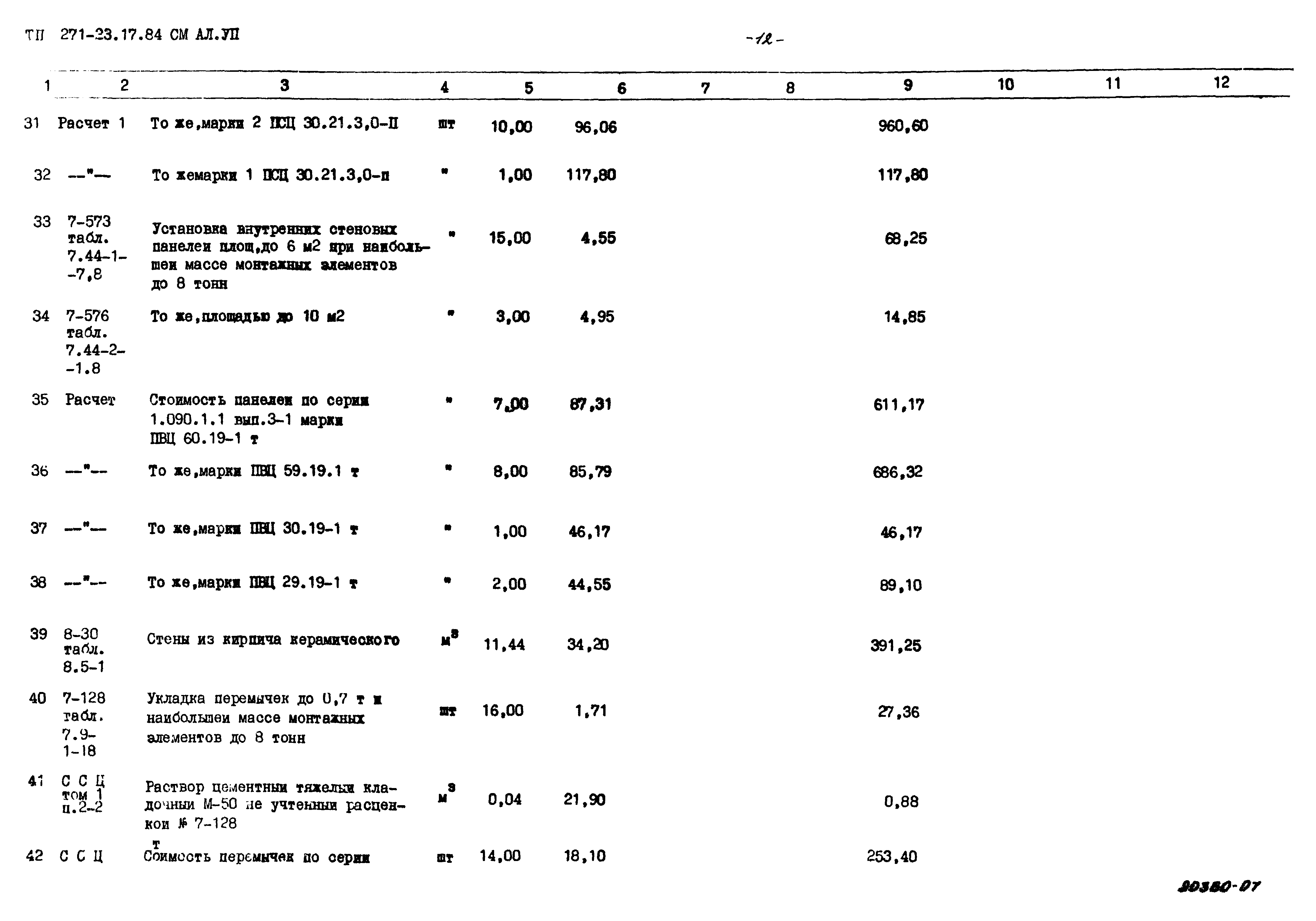 Типовой проект 271-23-17.84