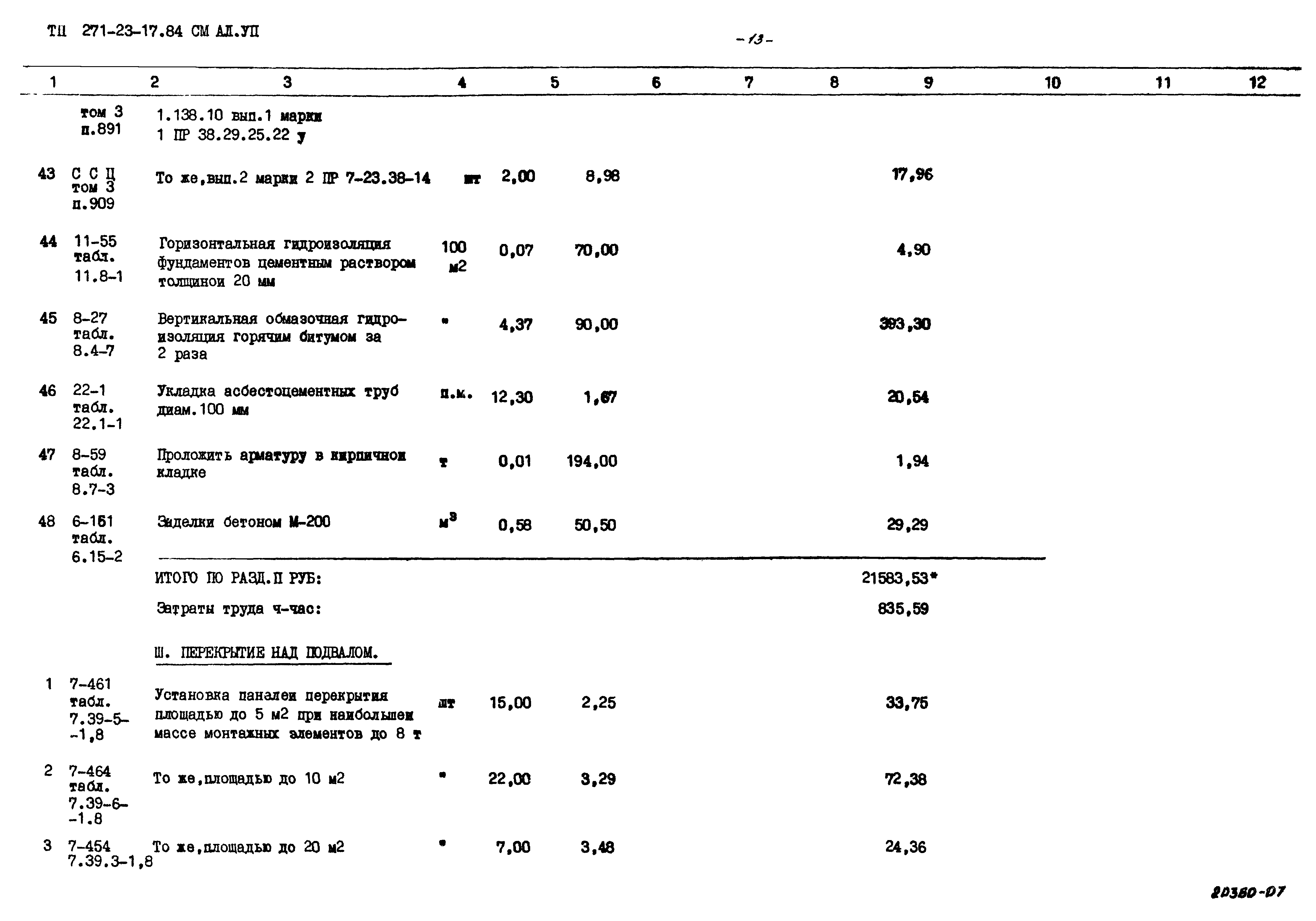 Типовой проект 271-23-17.84