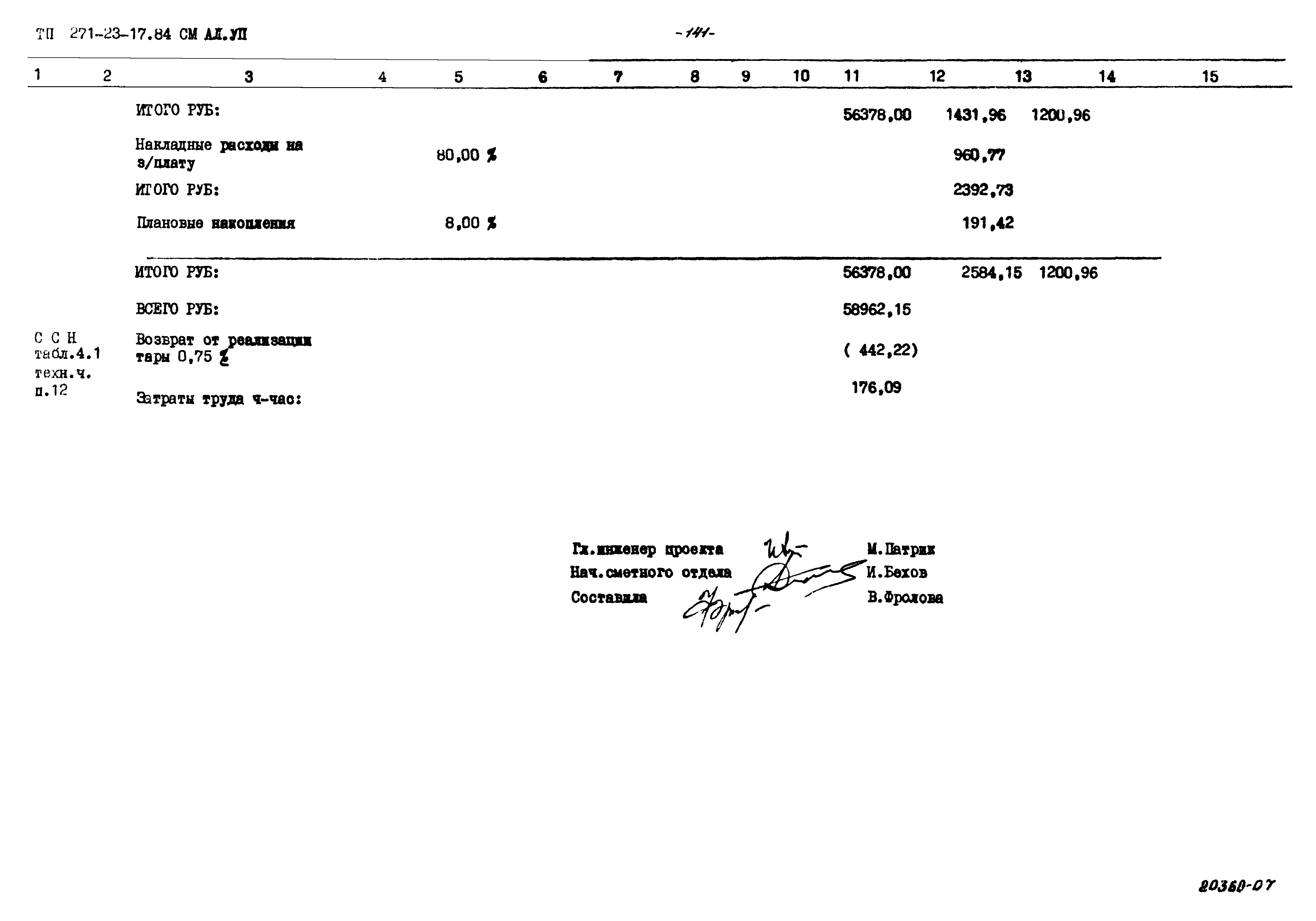 Типовой проект 271-23-17.84