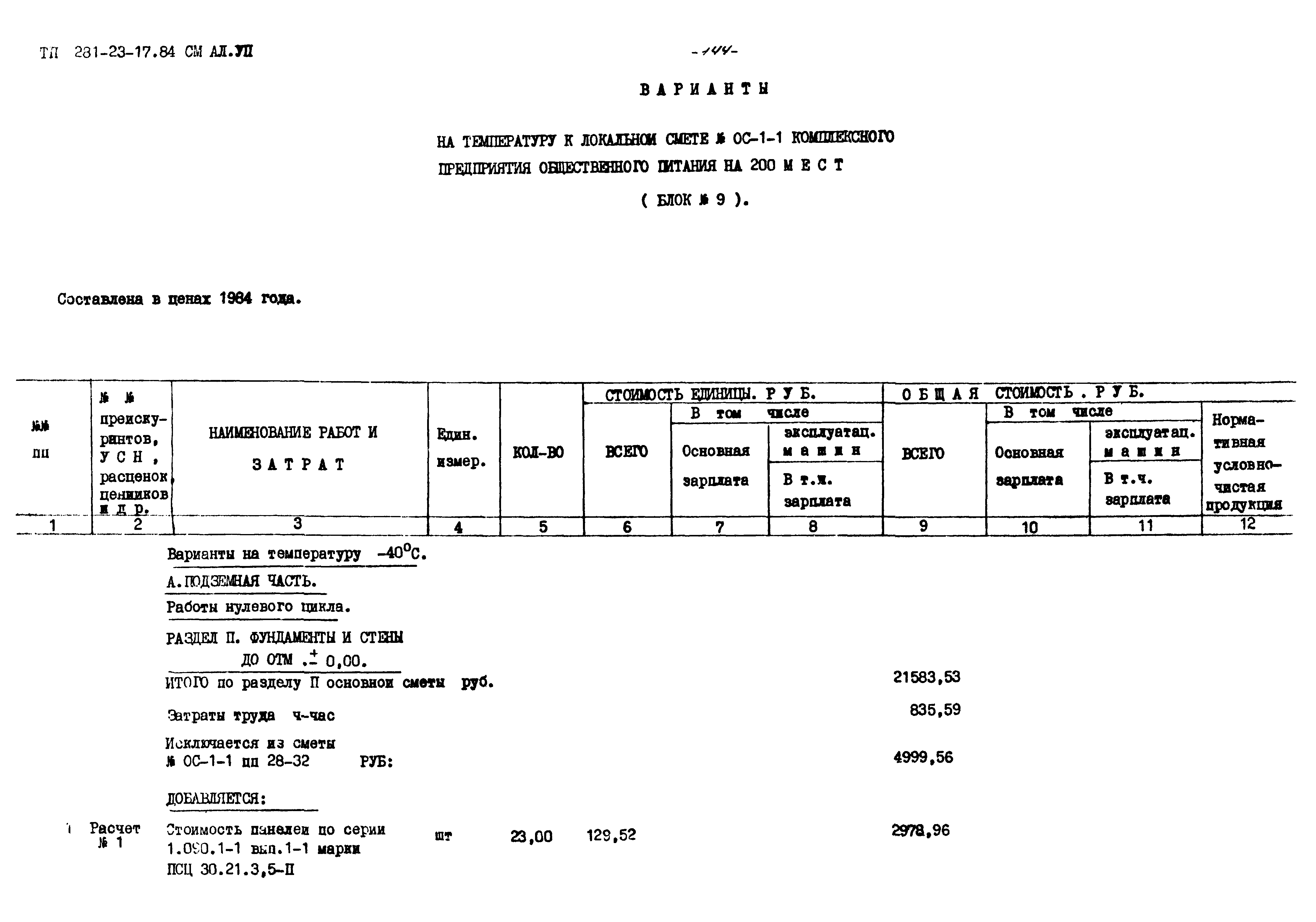 Типовой проект 271-23-17.84